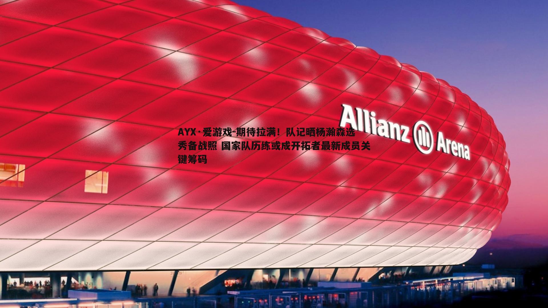 AYX·爱游戏-期待拉满！队记晒杨瀚森选秀备战照 国家队历练或成开拓者最新成员关键筹码