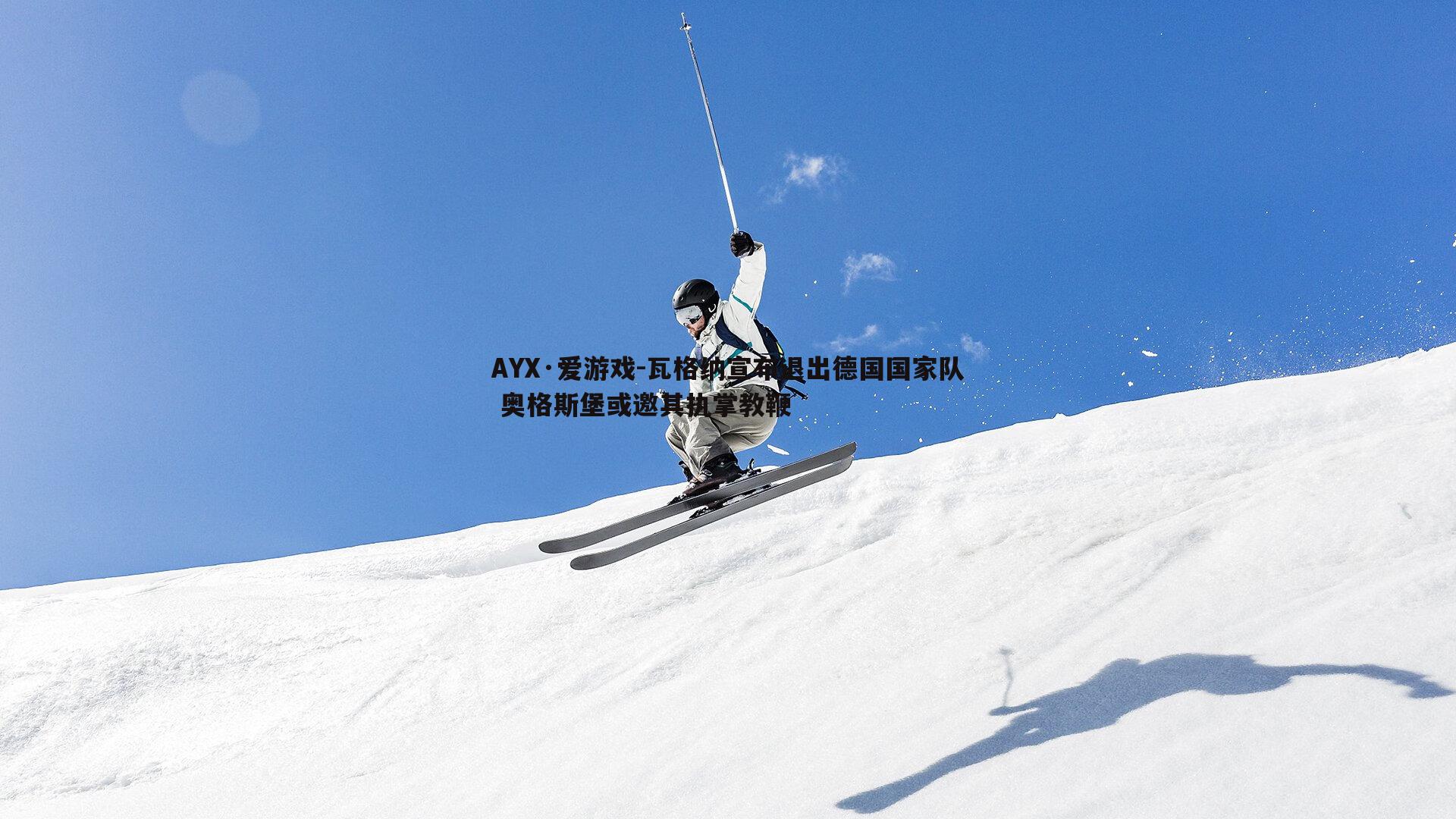 AYX·爱游戏-瓦格纳宣布退出德国国家队 奥格斯堡或邀其执掌教鞭