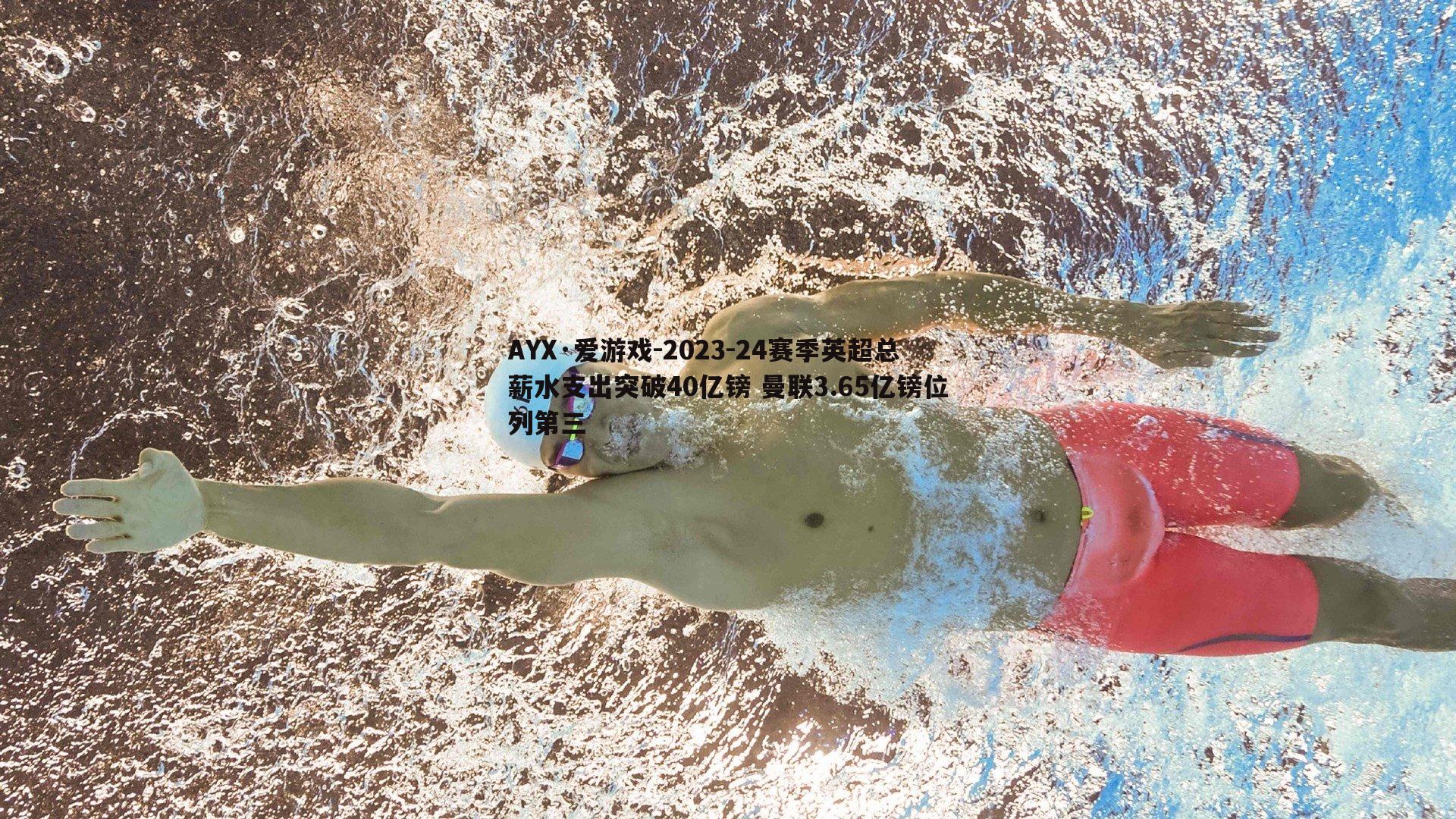 AYX·爱游戏-2023-24赛季英超总薪水支出突破40亿镑 曼联3.65亿镑位列第三