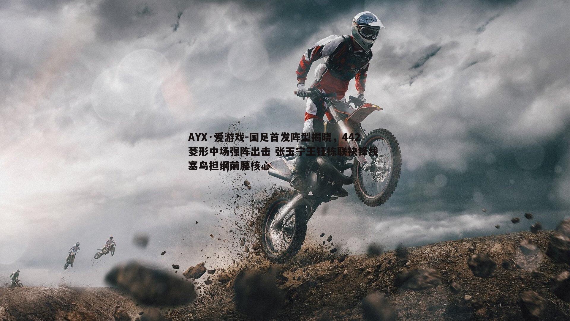 AYX·爱游戏-国足首发阵型揭晓，442菱形中场强阵出击 张玉宁王钰栋联袂锋线 塞鸟担纲前腰核心