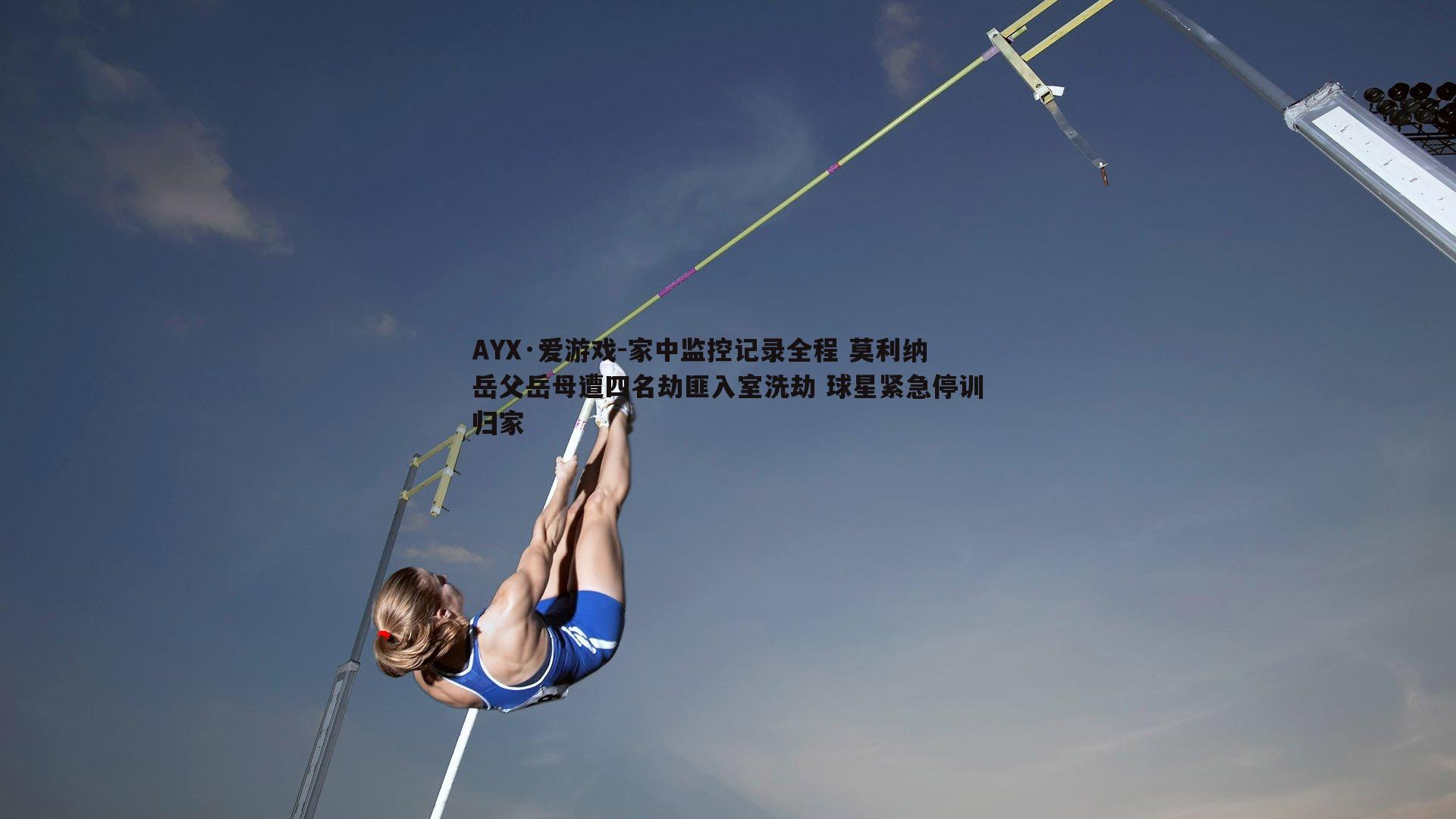 AYX·爱游戏-家中监控记录全程 莫利纳岳父岳母遭四名劫匪入室洗劫 球星紧急停训归家