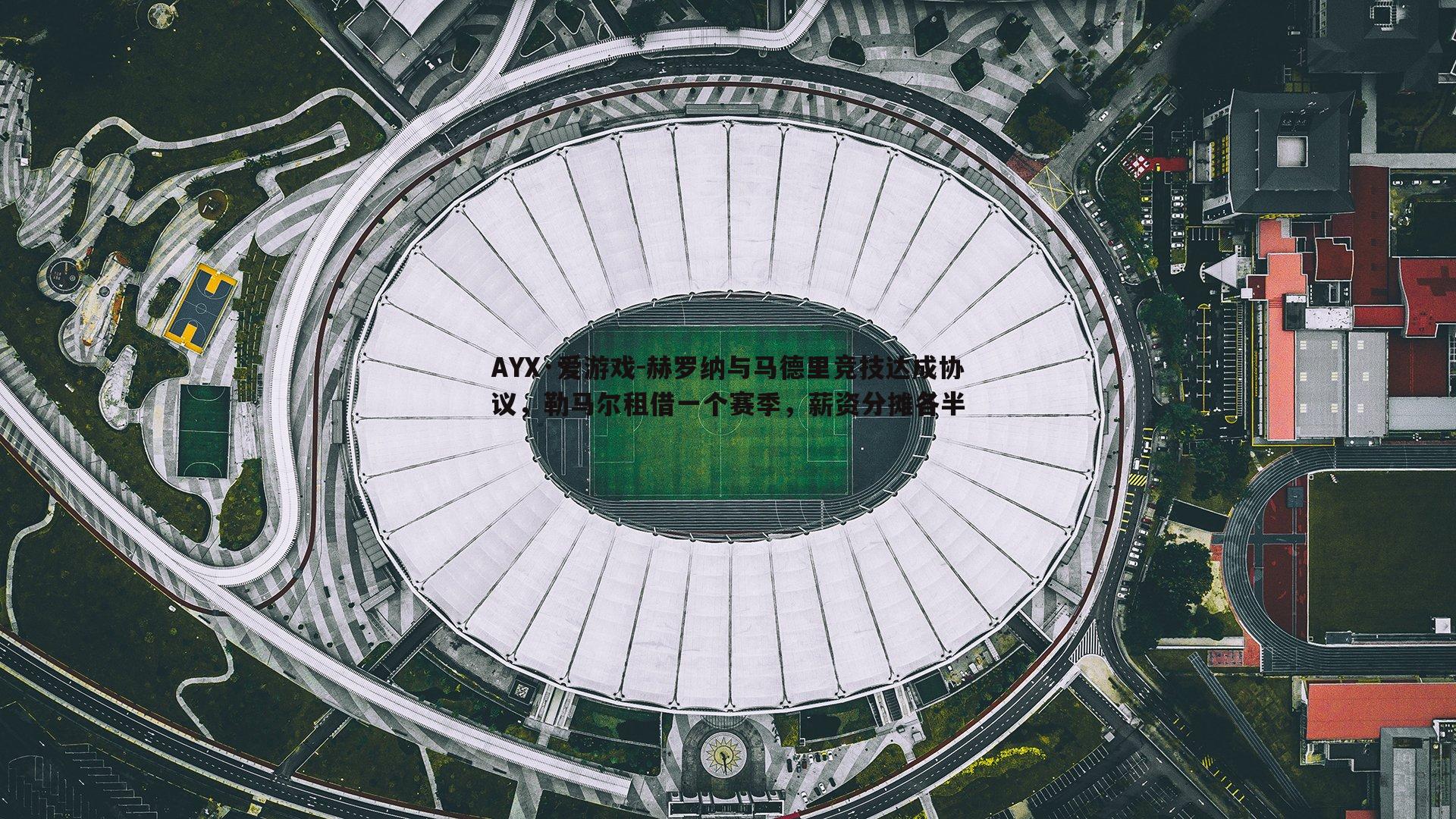 AYX·爱游戏-赫罗纳与马德里竞技达成协议，勒马尔租借一个赛季，薪资分摊各半