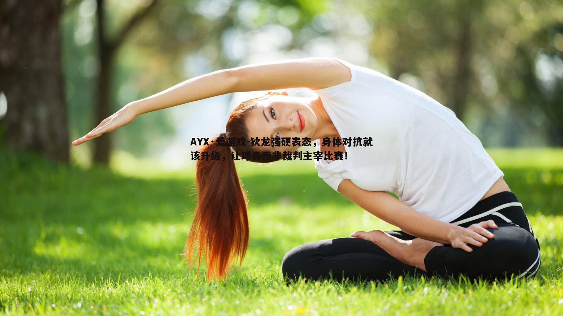 AYX·爱游戏-狄龙强硬表态，身体对抗就该升级，让球员而非裁判主宰比赛！