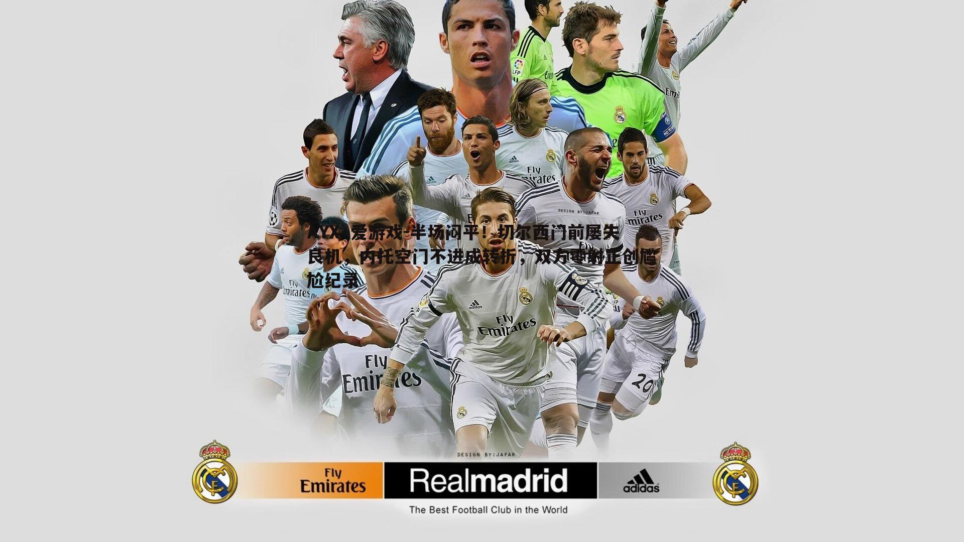 AYX·爱游戏-半场闷平！切尔西门前屡失良机，内托空门不进成转折，双方零射正创尴尬纪录