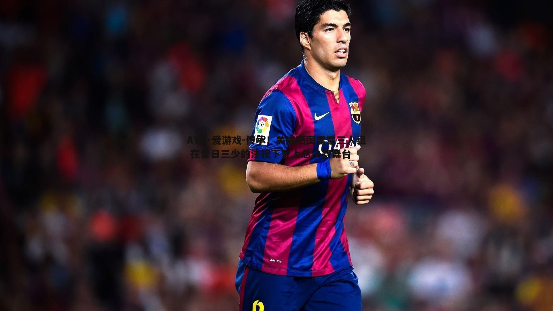 AYX·爱游戏-传承！美媒晒图雷霆三人组 在昔日三少的注视下登上总决赛舞台