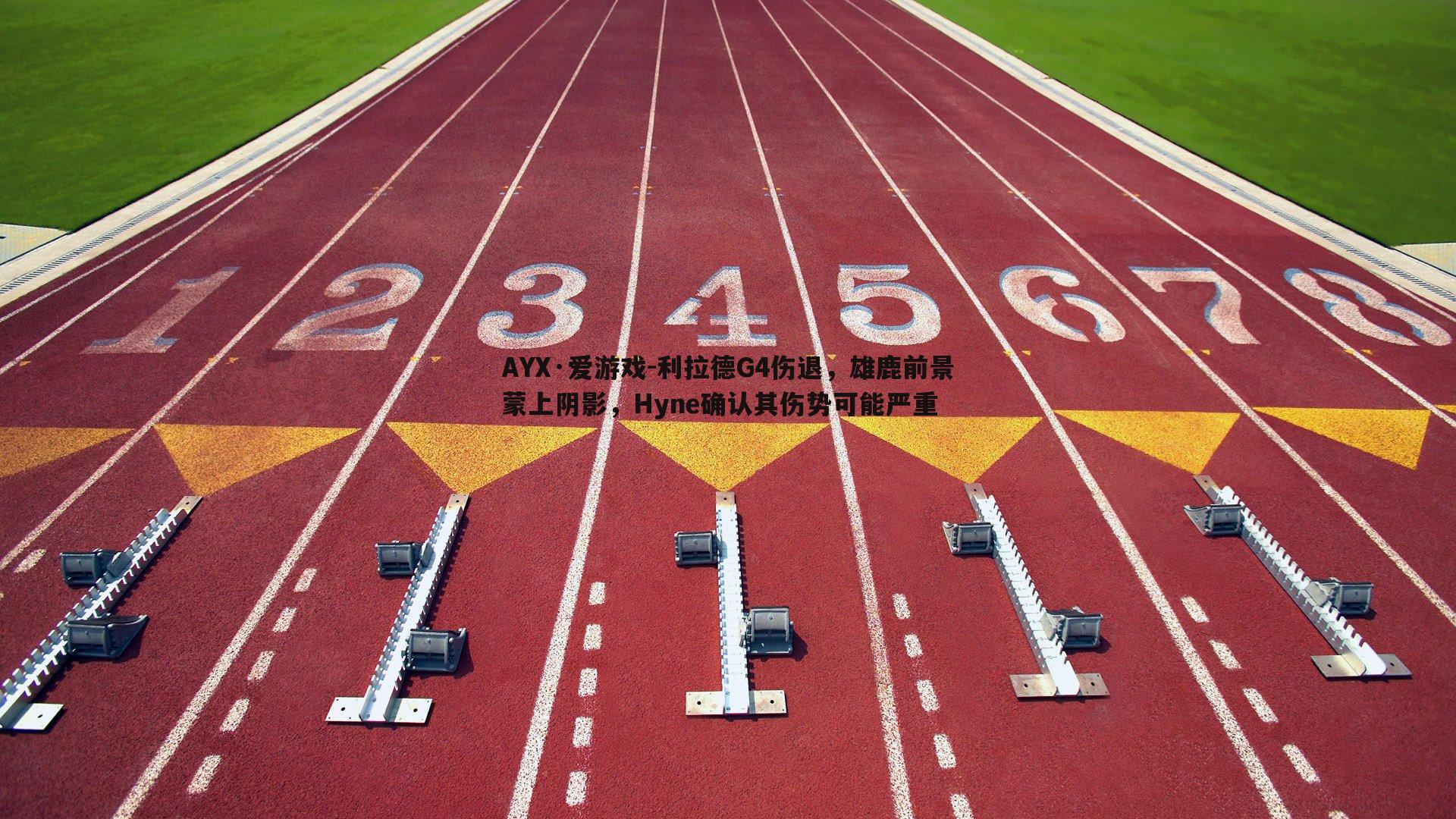 AYX·爱游戏-利拉德G4伤退,雄鹿前景蒙上阴影,Hyne确认其伤势可能严重