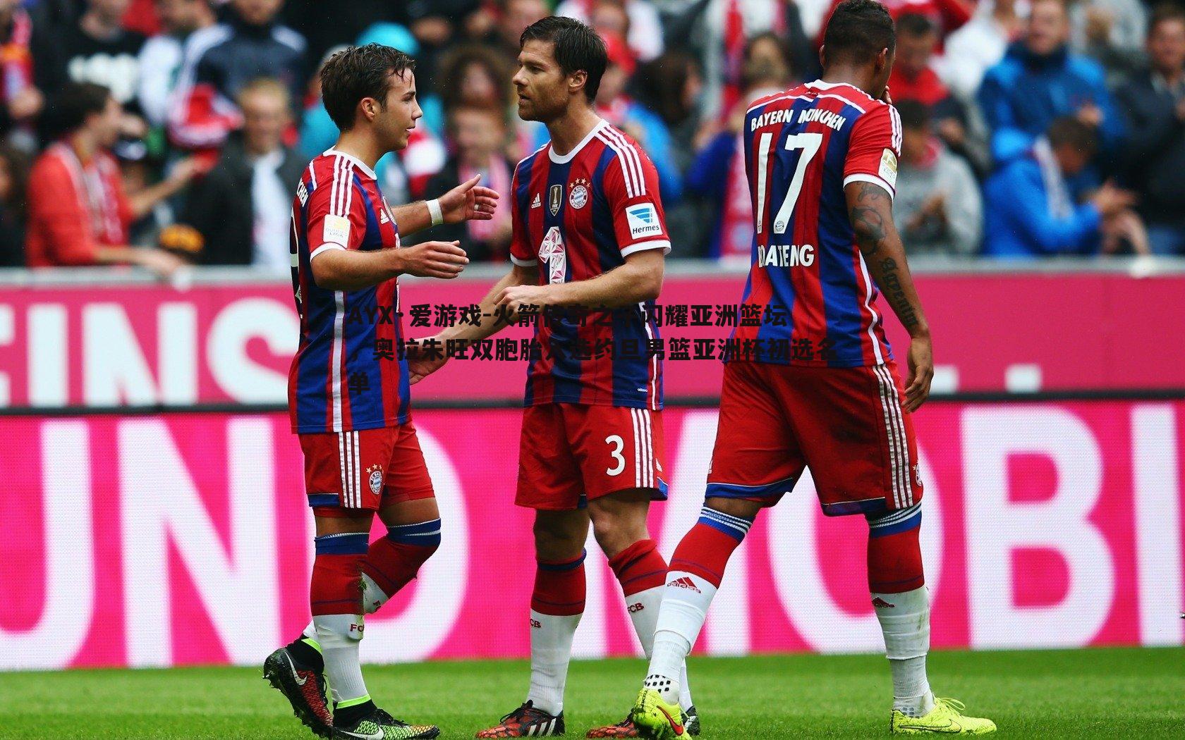 AYX·爱游戏-火箭传奇之子闪耀亚洲篮坛,奥拉朱旺双胞胎入选约旦男篮亚洲杯初选名单