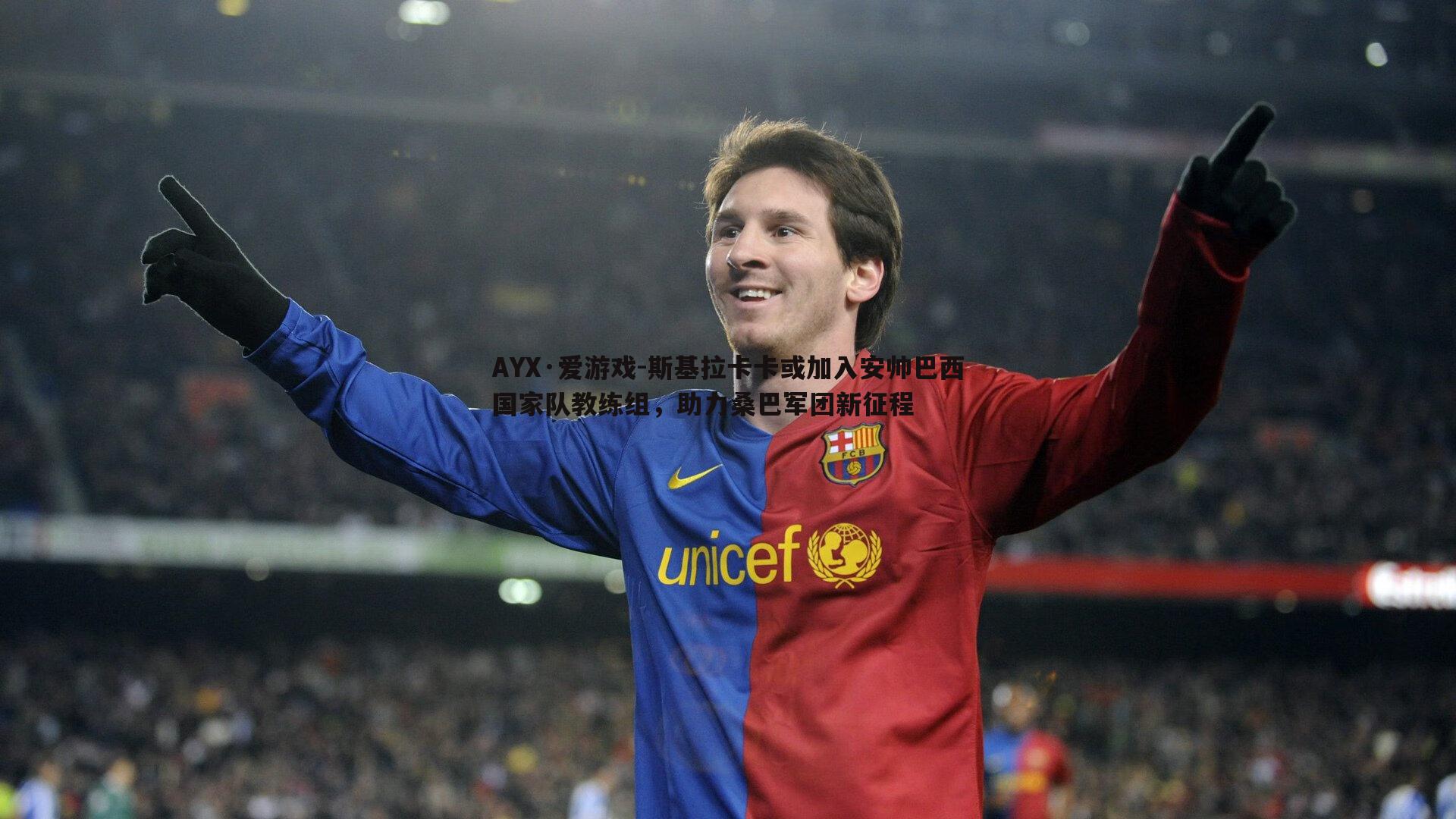 AYX·爱游戏-斯基拉卡卡或加入安帅巴西国家队教练组,助力桑巴军团新征程
