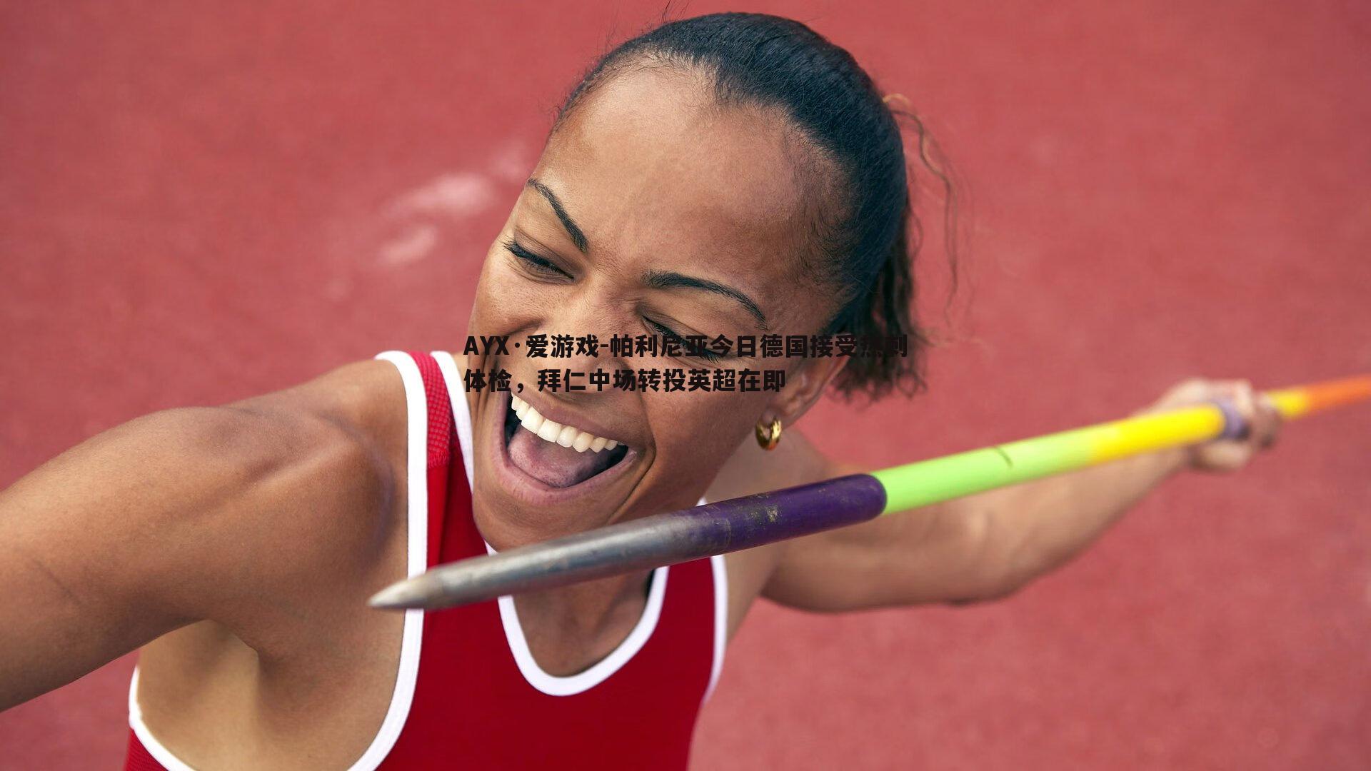 AYX·爱游戏-帕利尼亚今日德国接受热刺体检,拜仁中场转投英超在即