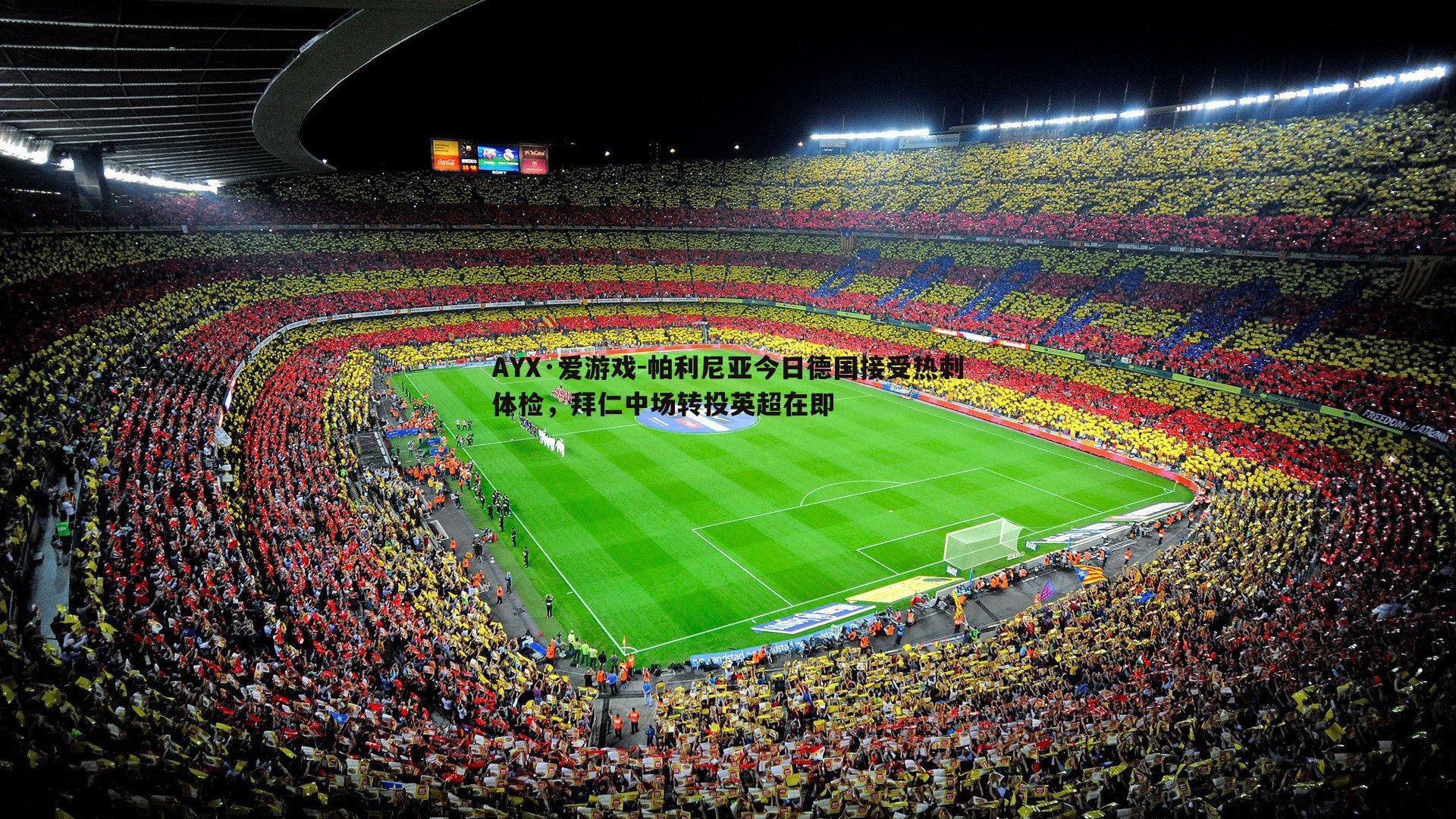 帕利尼亚今日德国接受热刺体检,拜仁中场转投英超在即