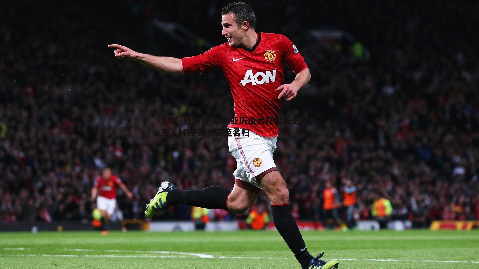 AYX·爱游戏-哈利亚历山大打出历史级表现,MVP荣誉实至名归