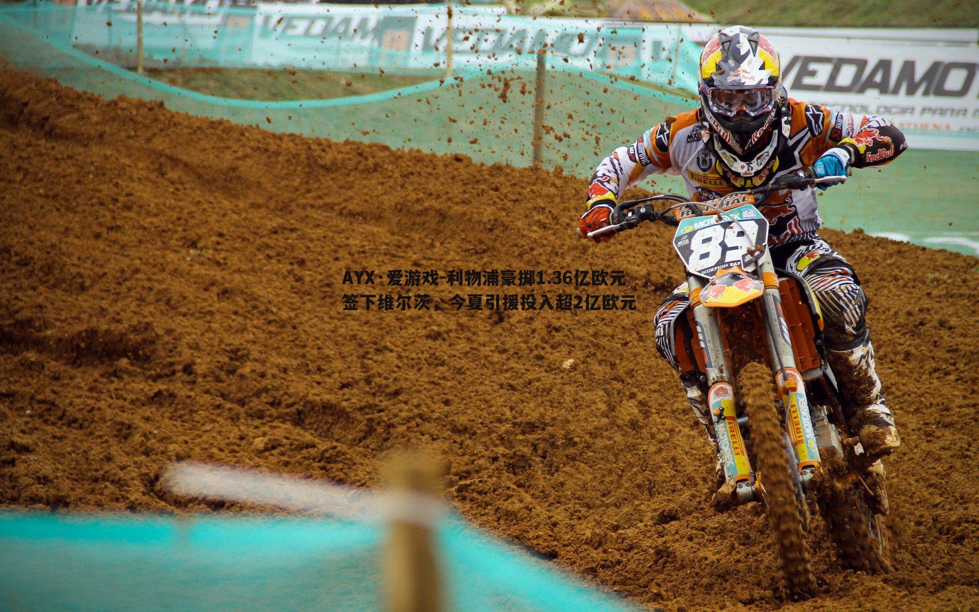 AYX·爱游戏-利物浦豪掷1.36亿欧元签下维尔茨,今夏引援投入超2亿欧元