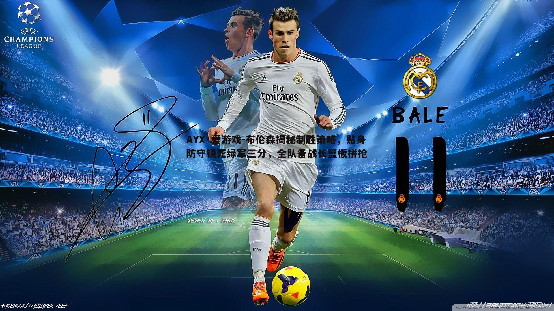 AYX·爱游戏-布伦森揭秘制胜策略,贴身防守锁死绿军三分,全队备战长篮板拼抢