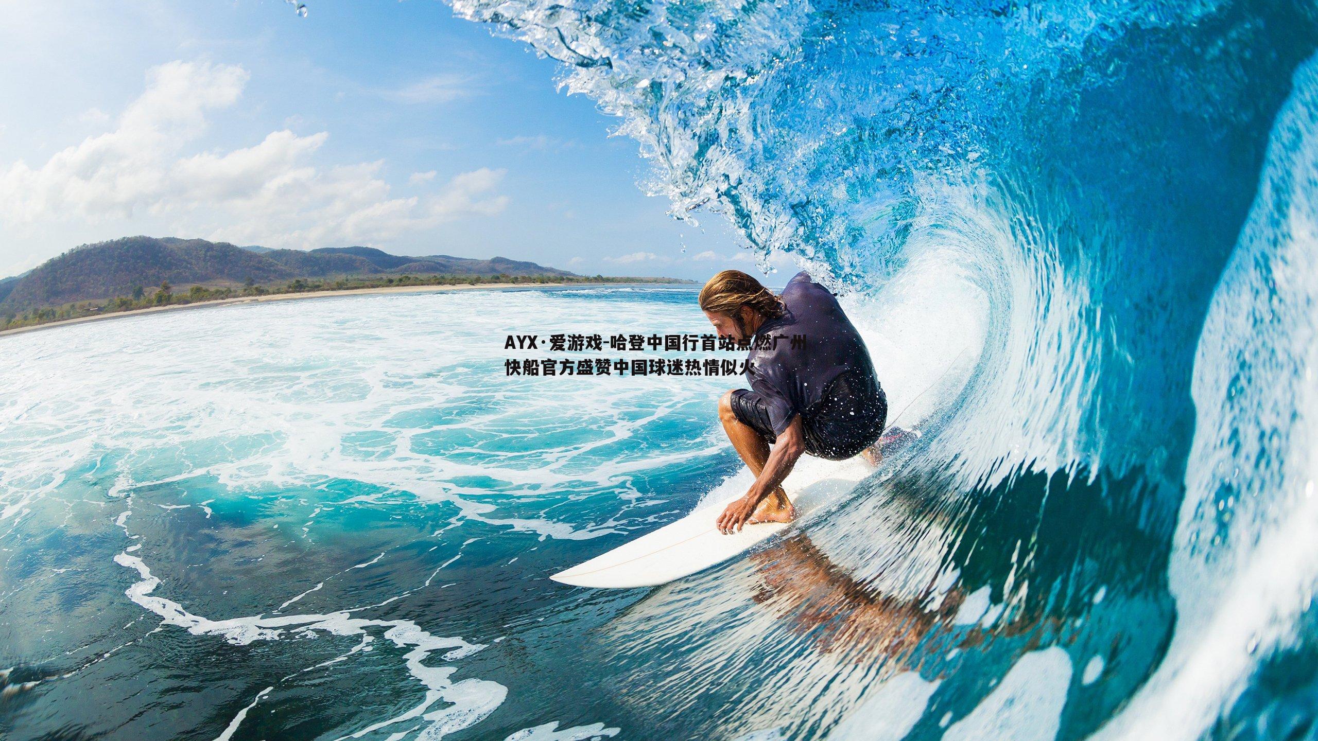 AYX·爱游戏-哈登中国行首站点燃广州 快船官方盛赞中国球迷热情似火