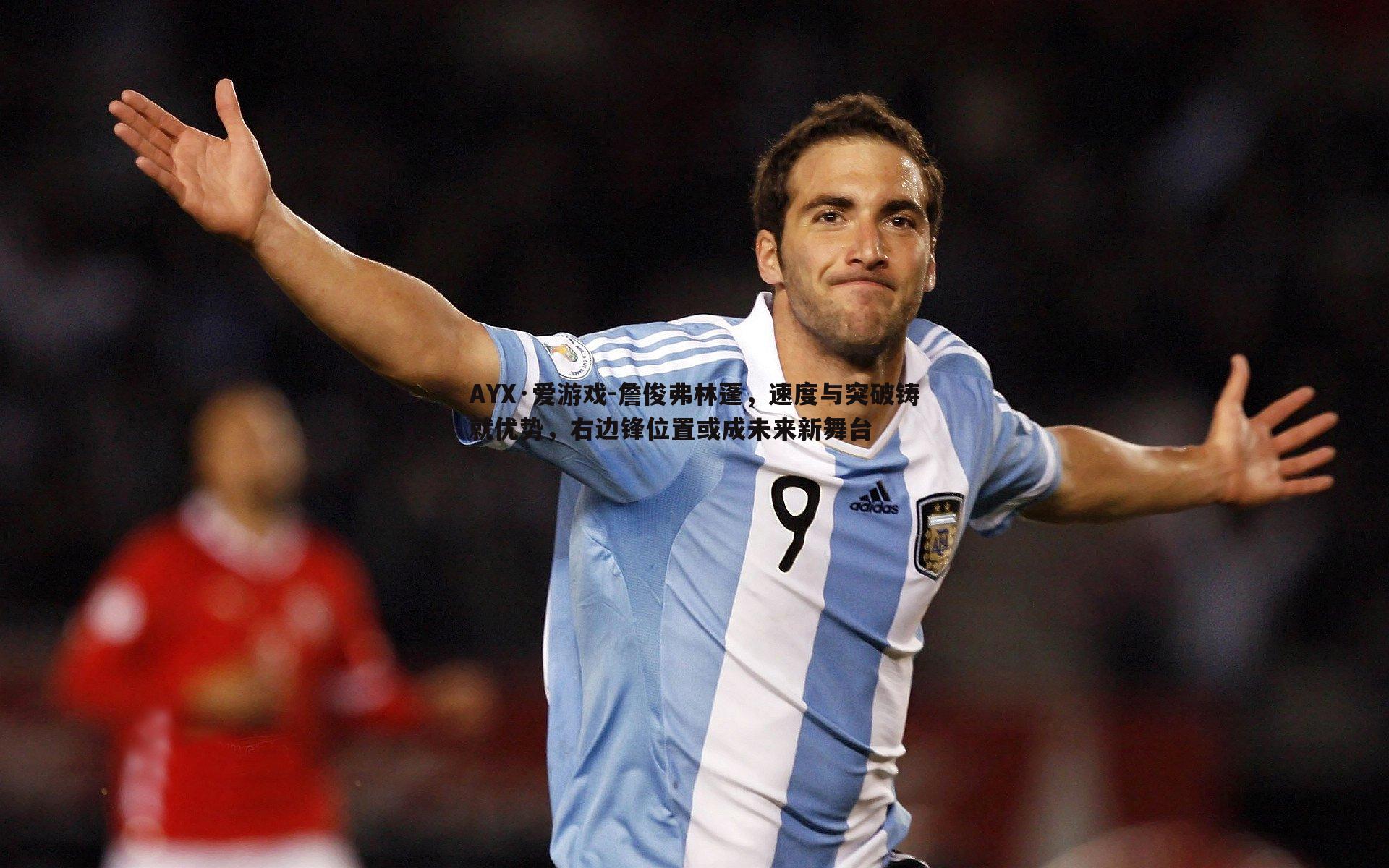 AYX·爱游戏-詹俊弗林蓬,速度与突破铸就优势,右边锋位置或成未来新舞台
