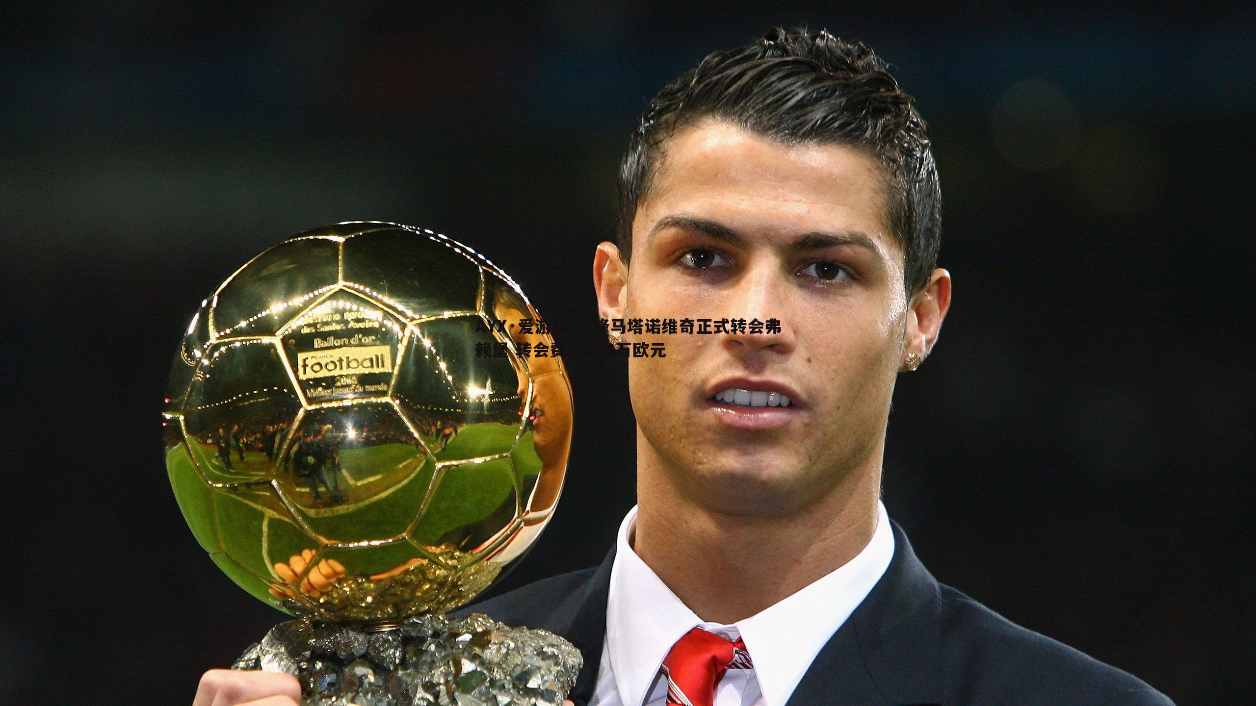 AYX·爱游戏-中锋马塔诺维奇正式转会弗赖堡 转会费达800万欧元