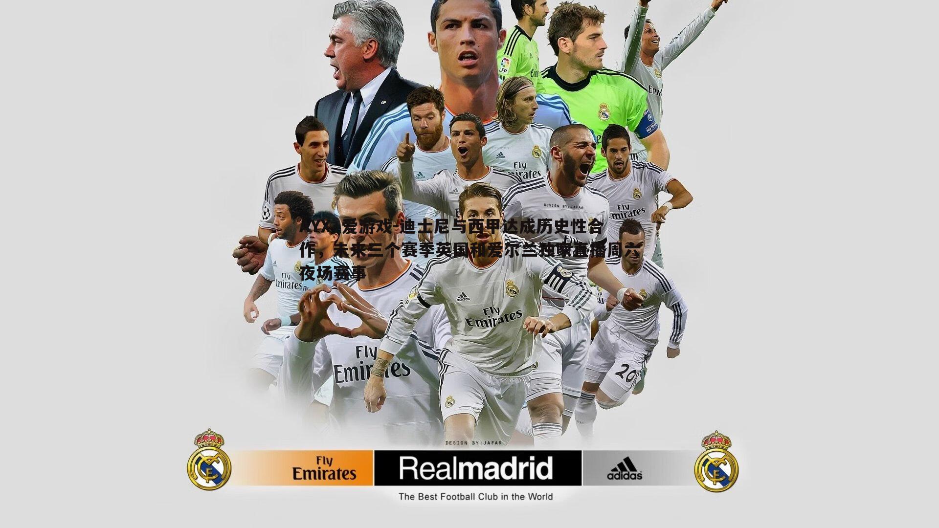 AYX·爱游戏-迪士尼与西甲达成历史性合作,未来三个赛季英国和爱尔兰独家直播周六夜场赛事