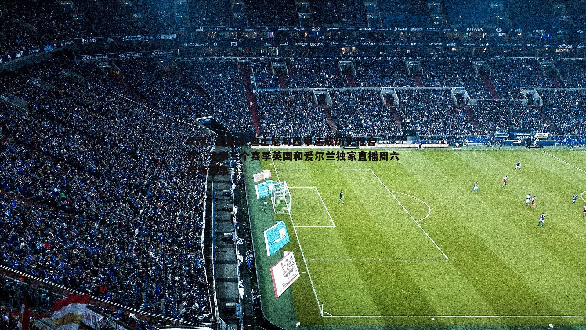 迪士尼与西甲达成历史性合作,未来三个赛季英国和爱尔兰独家直播周六夜场赛事