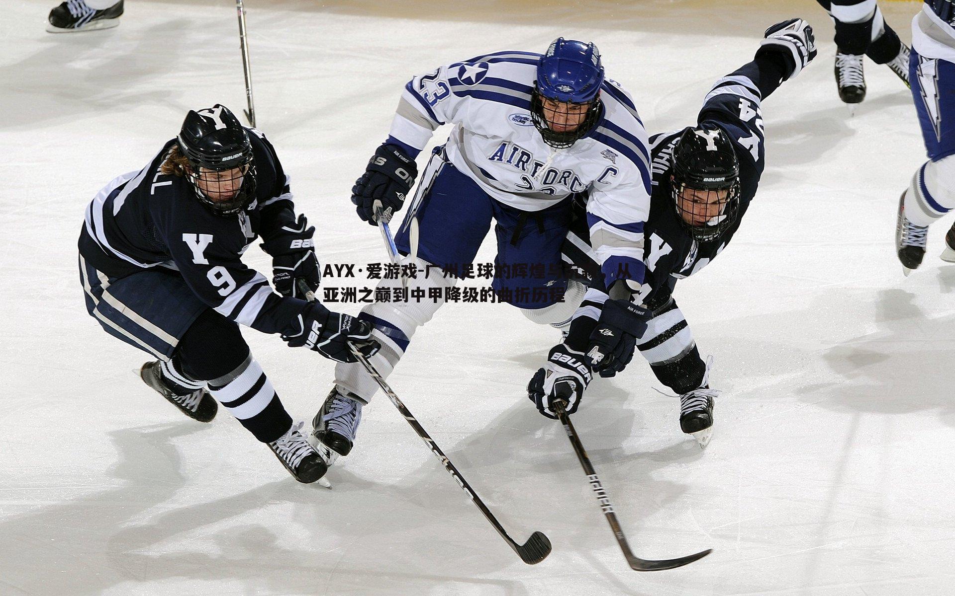 AYX·爱游戏-广州足球的辉煌与沉寂,从亚洲之巅到中甲降级的曲折历程