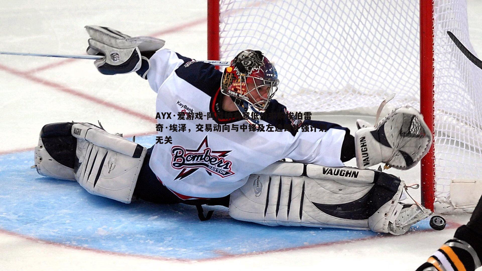 AYX·爱游戏-阿森纳有意低价求购埃伯雷奇·埃泽，交易动向与中锋及左边锋补强计划无关