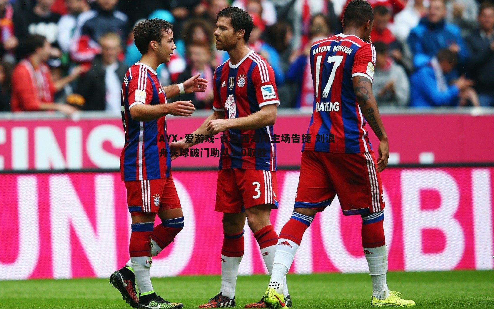 AYX·爱游戏-青岛西海岸主场告捷 刘浪舟头球破门助队1-0取胜