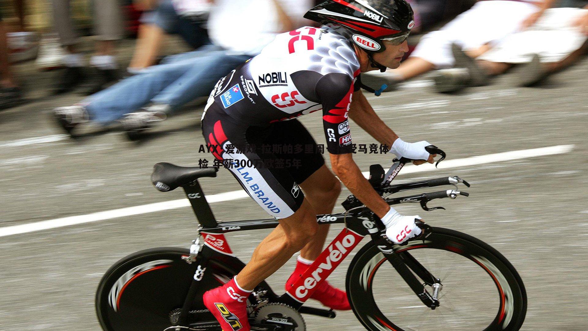 拉斯帕多里周一接受马竞体检 年薪300万欧签5年