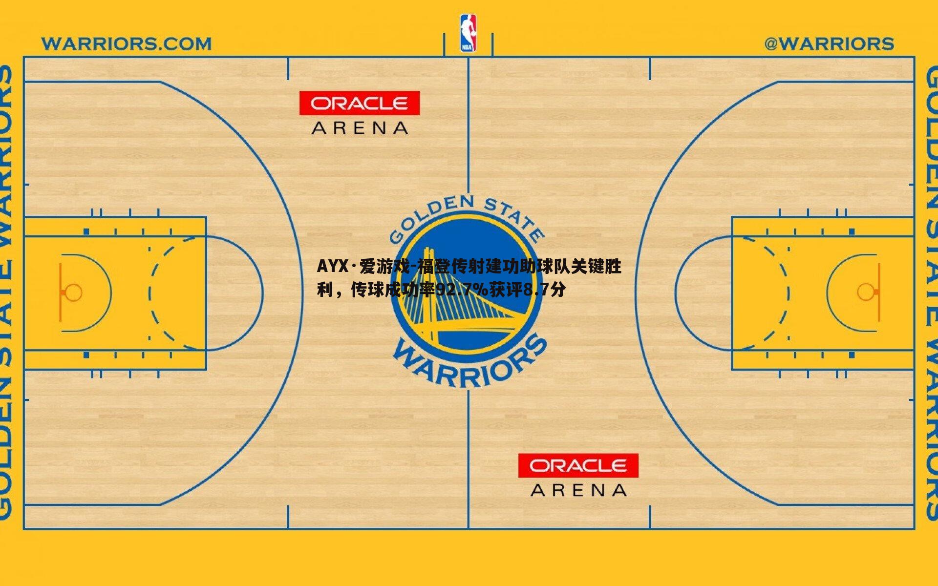 福登传射建功助球队关键胜利,传球成功率92.7%获评8.7分