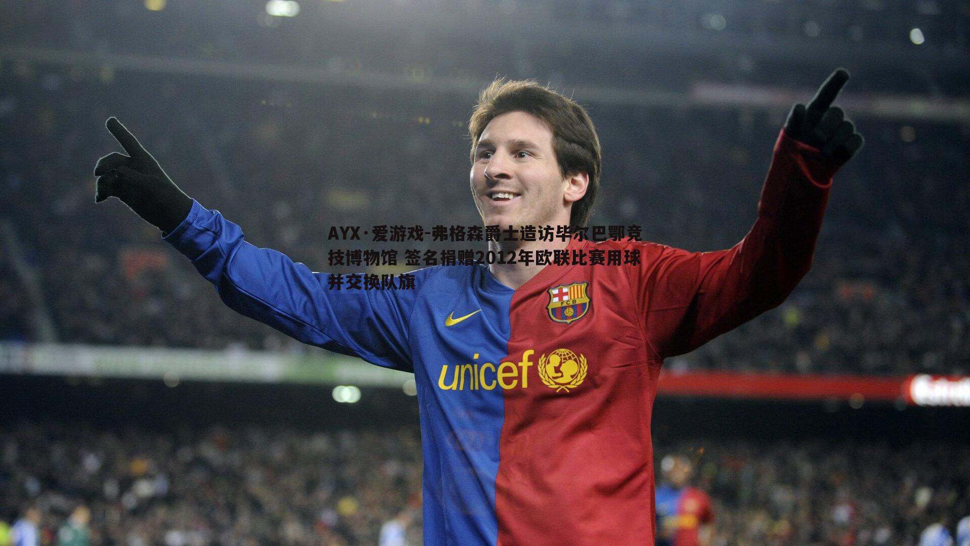 AYX·爱游戏-弗格森爵士造访毕尔巴鄂竞技博物馆 签名捐赠2012年欧联比赛用球并交换队旗