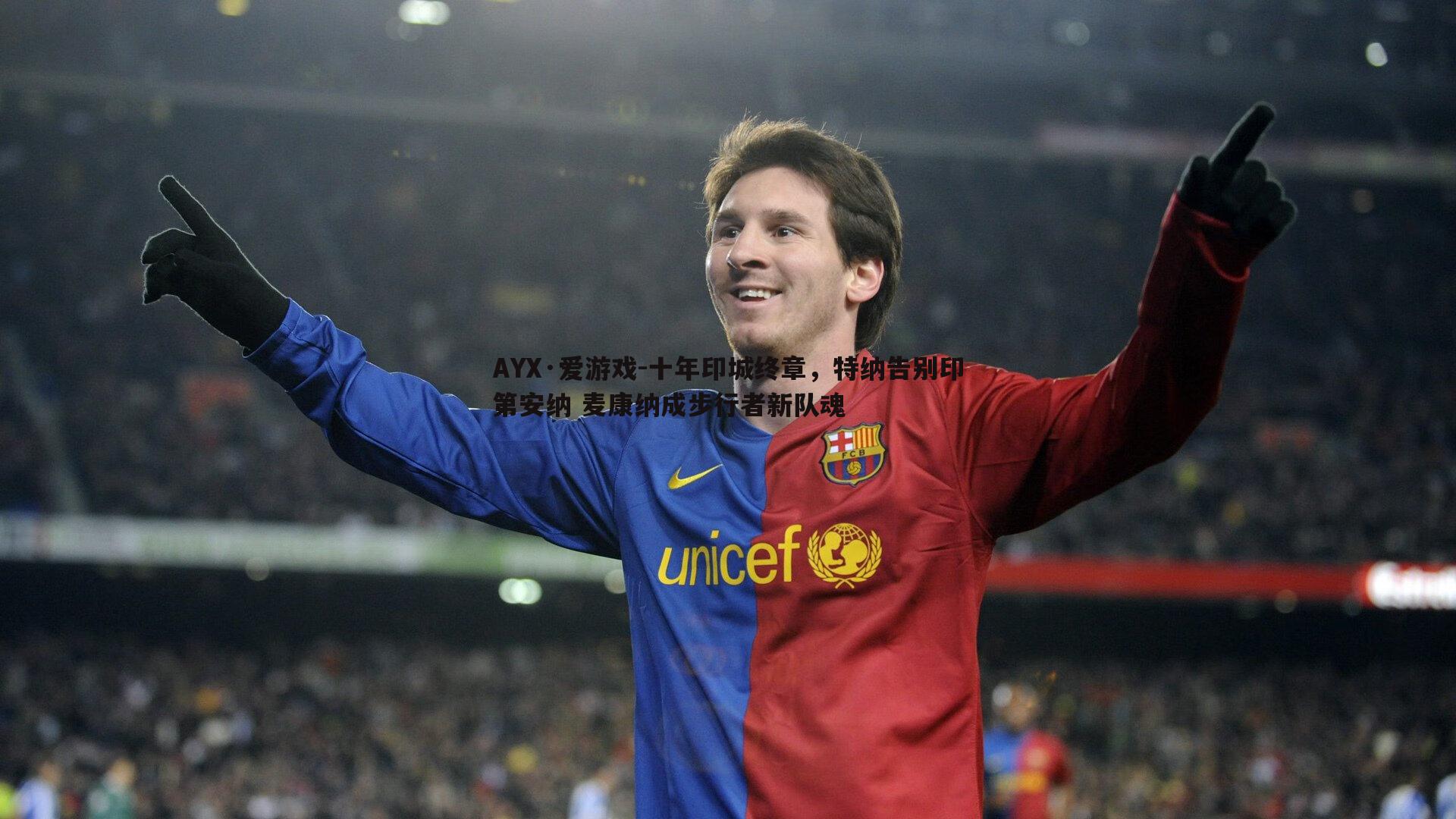 AYX·爱游戏-十年印城终章,特纳告别印第安纳 麦康纳成步行者新队魂