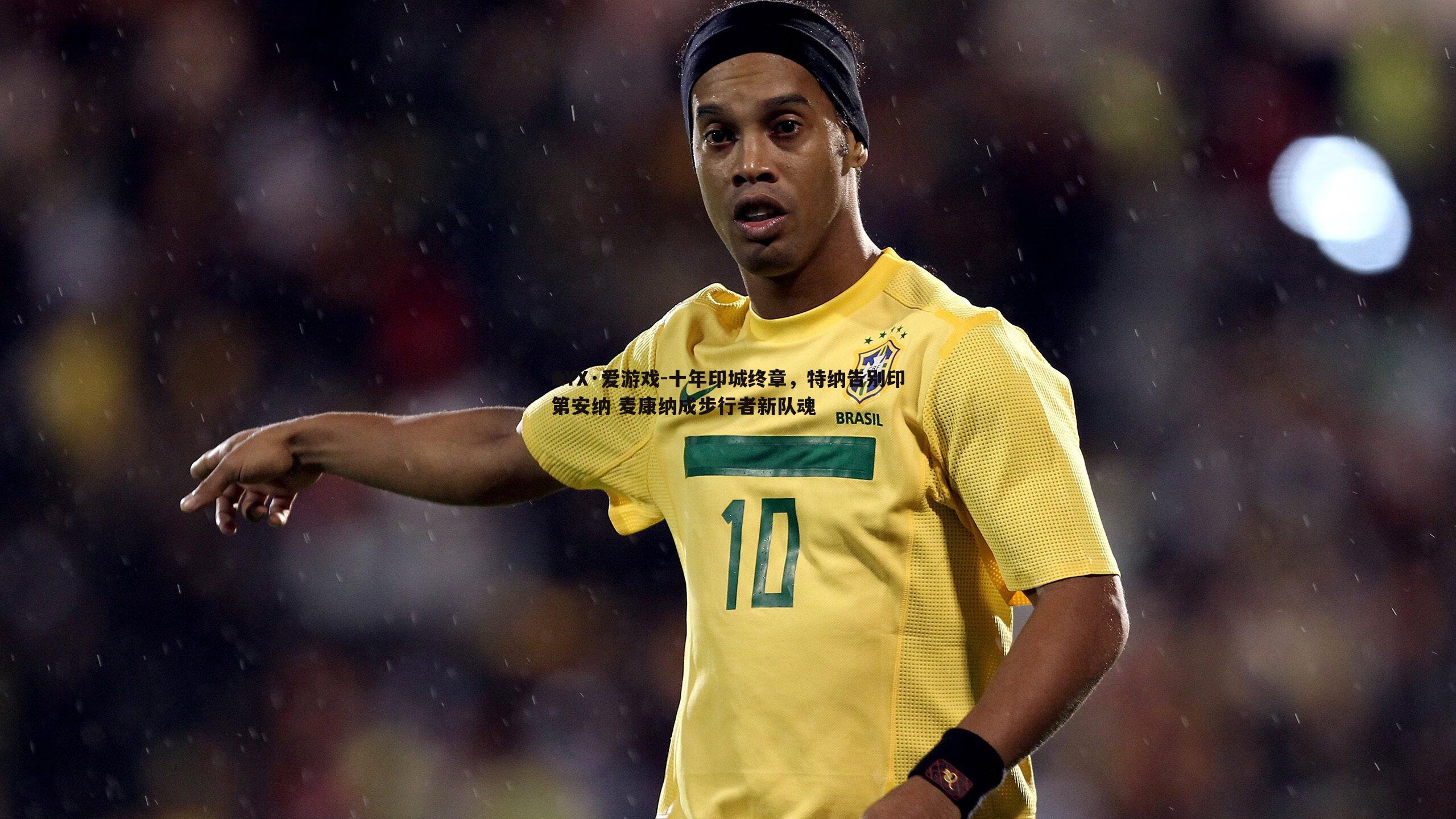 十年印城终章,特纳告别印第安纳 麦康纳成步行者新队魂