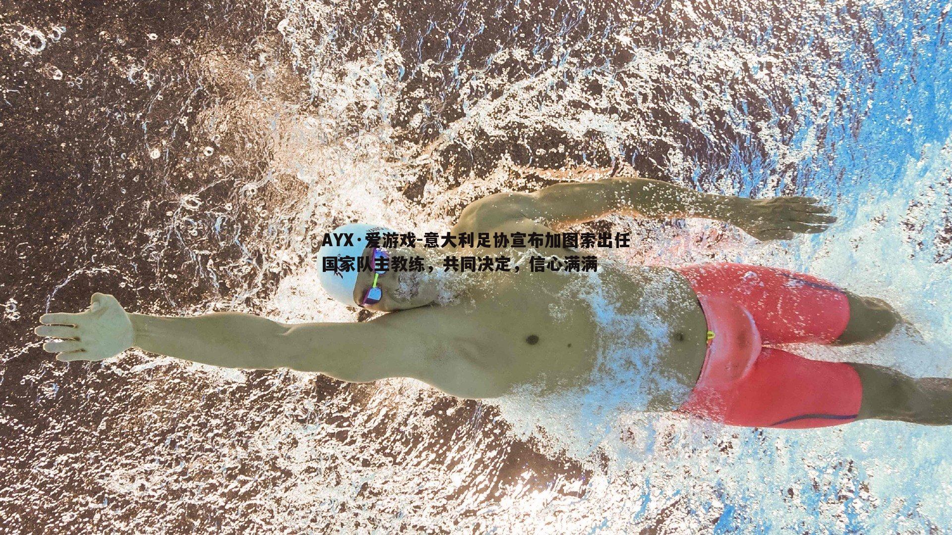 AYX·爱游戏-意大利足协宣布加图索出任国家队主教练,共同决定,信心满满