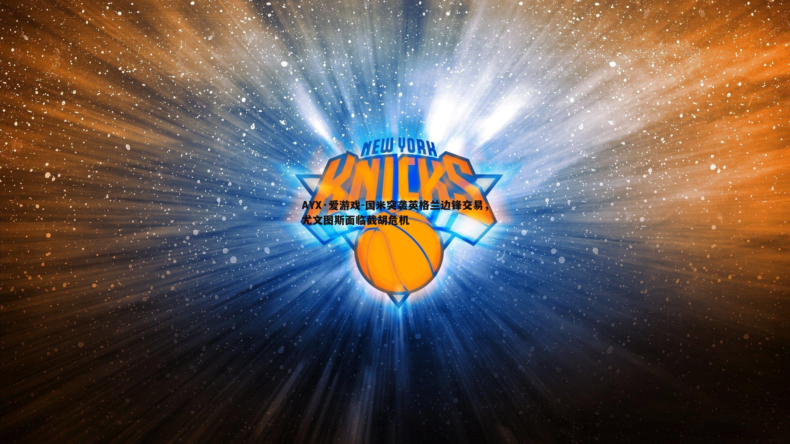 AYX·爱游戏-国米突袭英格兰边锋交易，尤文图斯面临截胡危机