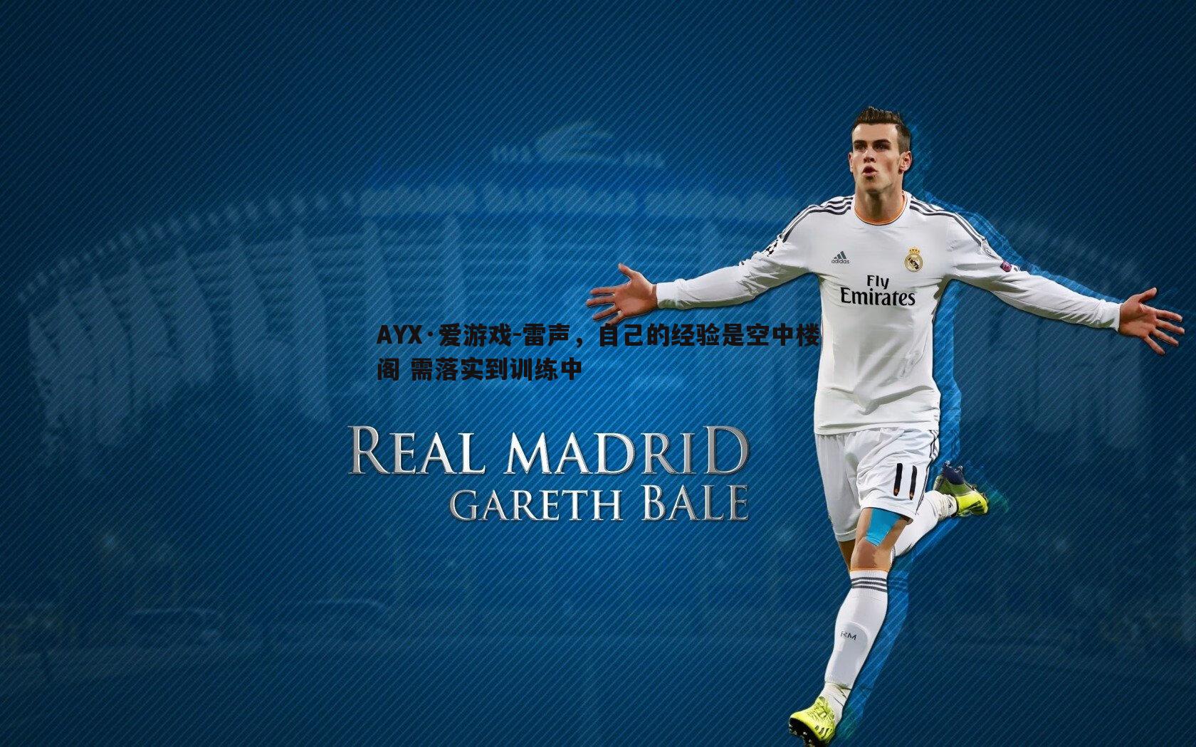 AYX·爱游戏-雷声，自己的经验是空中楼阁 需落实到训练中