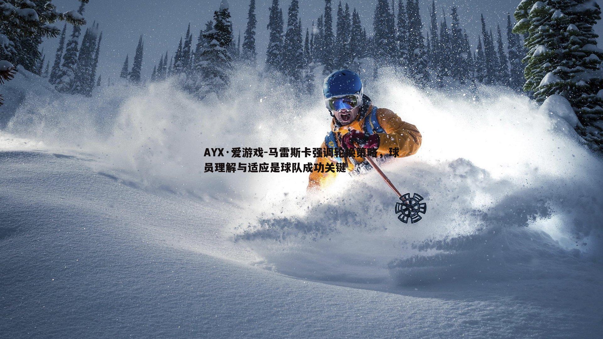 马雷斯卡强调轮换策略,球员理解与适应是球队成功关键