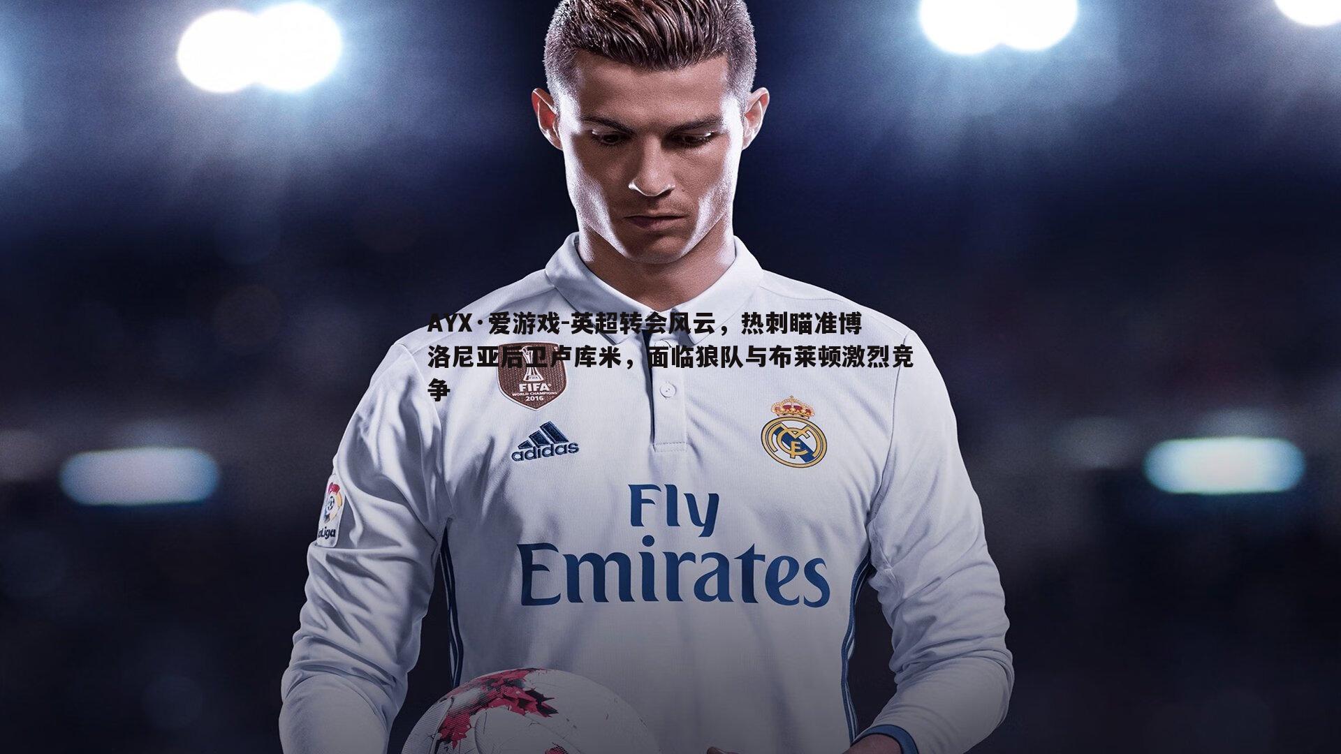 英超转会风云,热刺瞄准博洛尼亚后卫卢库米,面临狼队与布莱顿激烈竞争