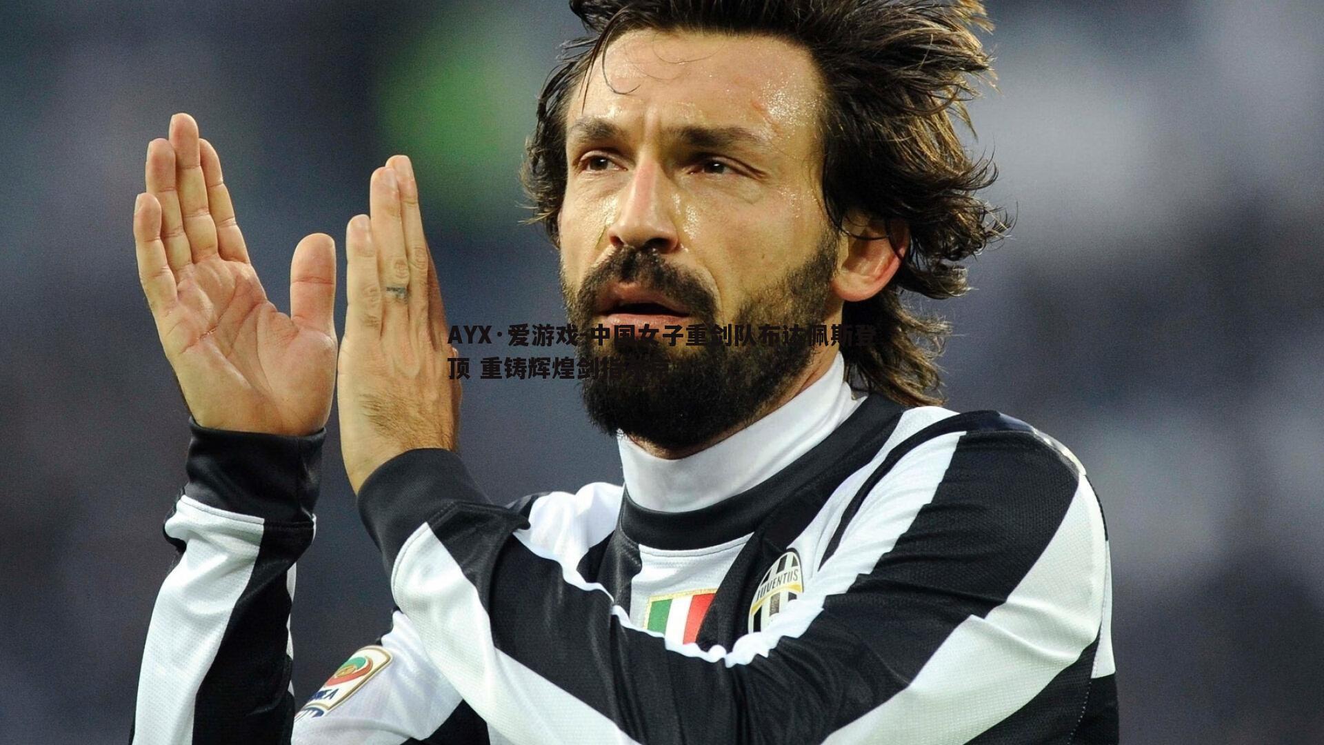 中国女子重剑队布达佩斯登顶 重铸辉煌剑指东京