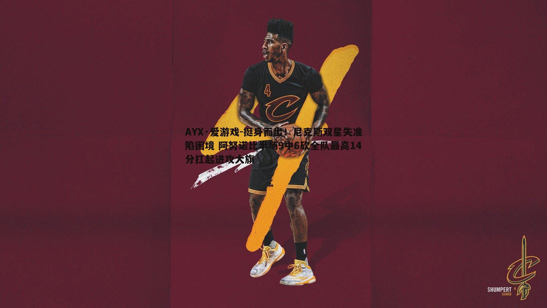 挺身而出!尼克斯双星失准陷困境 阿努诺比半场9中6砍全队最高14分扛起进攻大旗