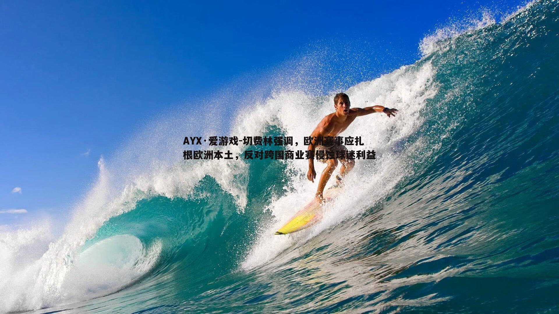 切费林强调,欧洲赛事应扎根欧洲本土,反对跨国商业赛侵蚀球迷利益