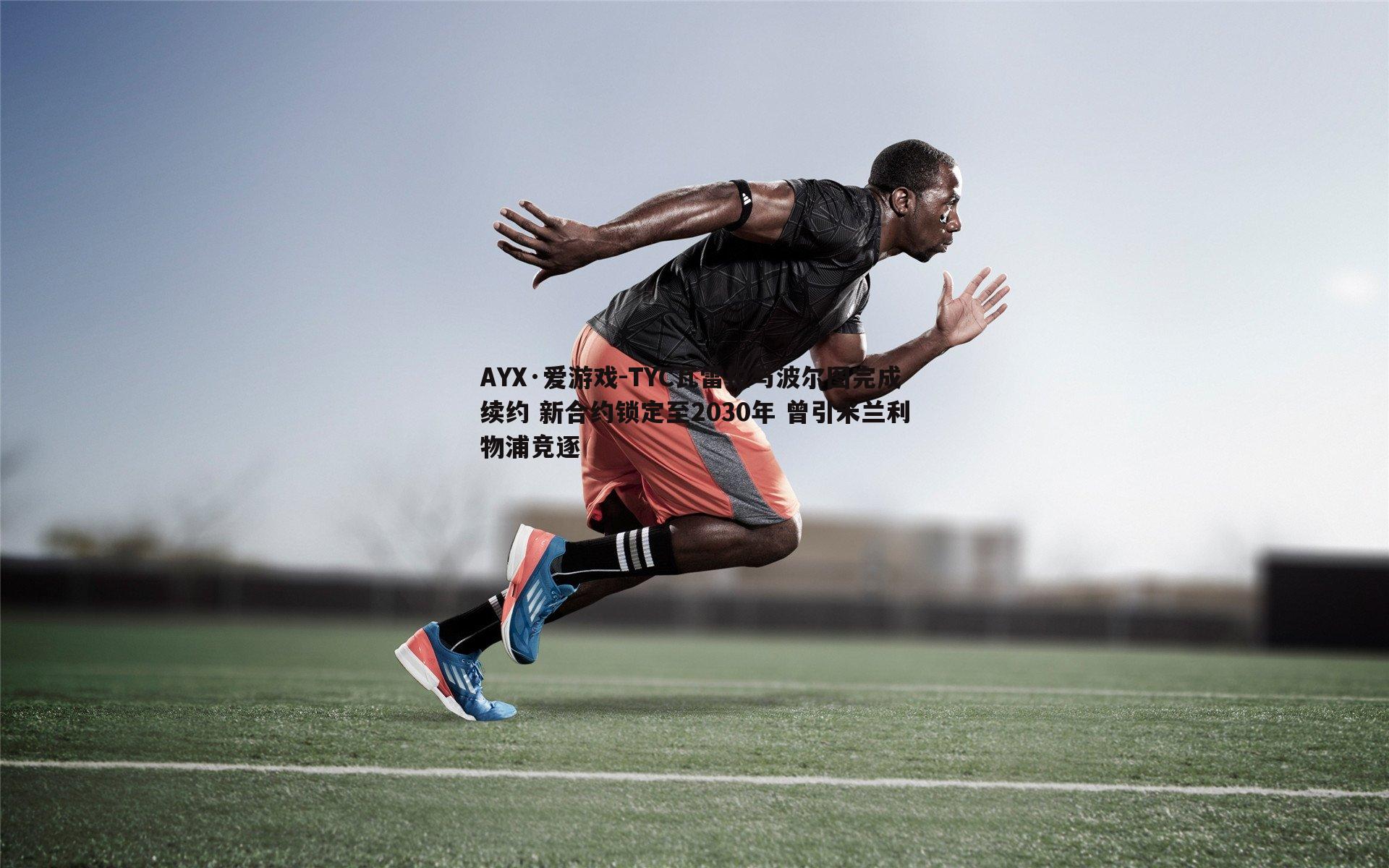 TYC瓦雷拉与波尔图完成续约 新合约锁定至2030年 曾引米兰利物浦竞逐