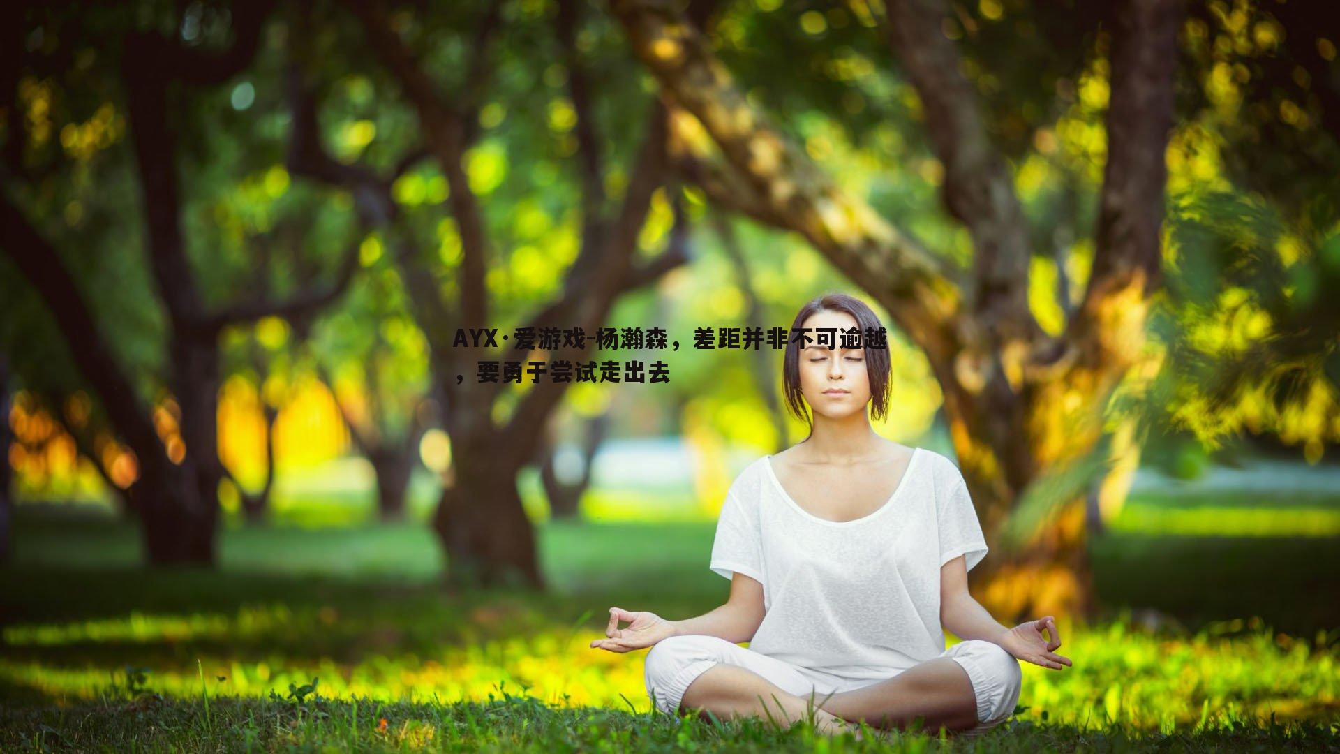 杨瀚森,差距并非不可逾越,要勇于尝试走出去