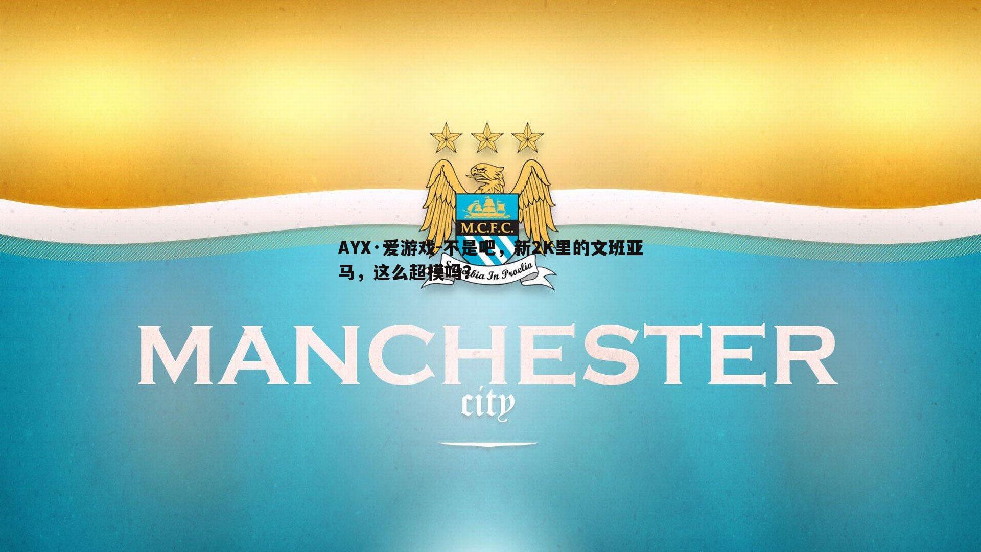 不是吧,新2K里的文班亚马,这么超模吗?