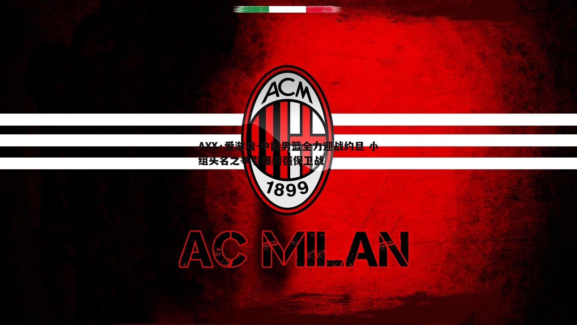 AYX·爱游戏-中国男篮全力迎战约旦 小组头名之争引爆四强保卫战