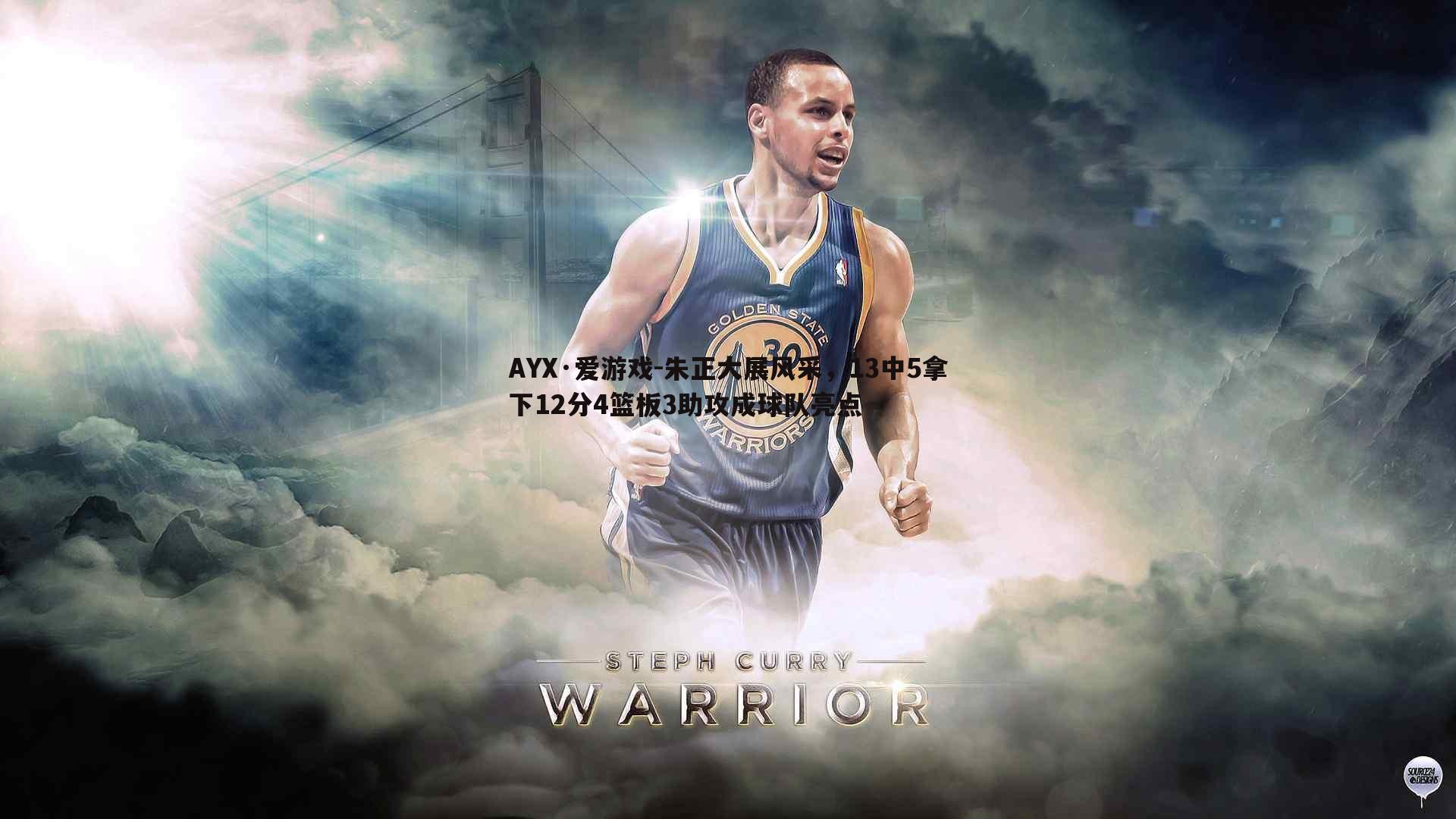 AYX·爱游戏-朱正大展风采，13中5拿下12分4篮板3助攻成球队亮点