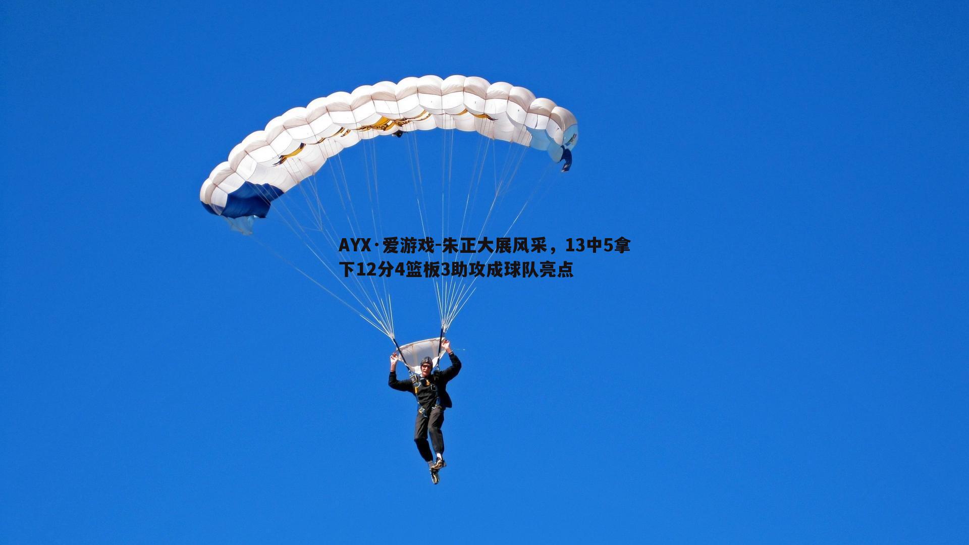 朱正大展风采,13中5拿下12分4篮板3助攻成球队亮点