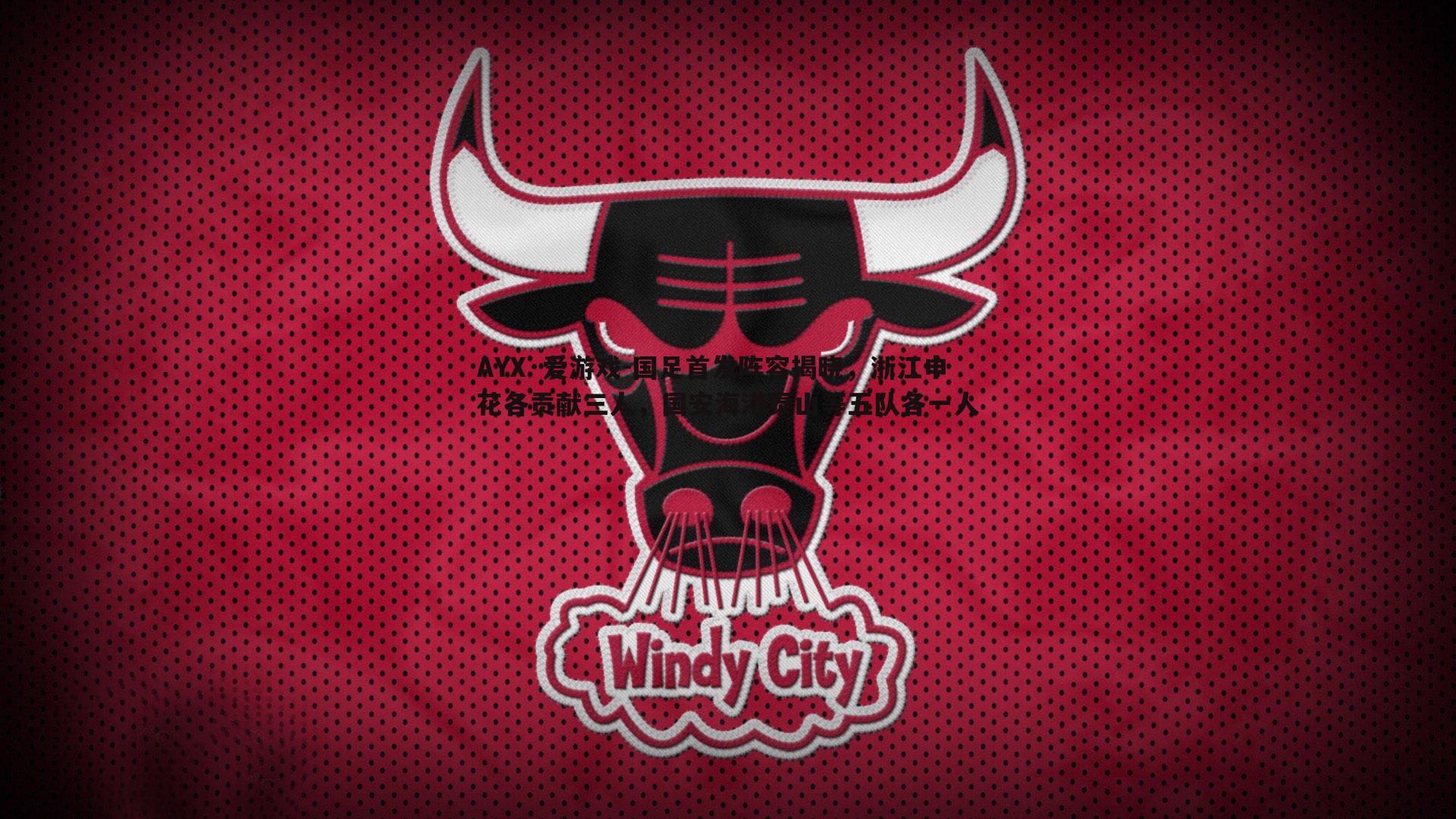 AYX·爱游戏-国足首发阵容揭晓，浙江申花各贡献三人，国安海港泰山等五队各一人