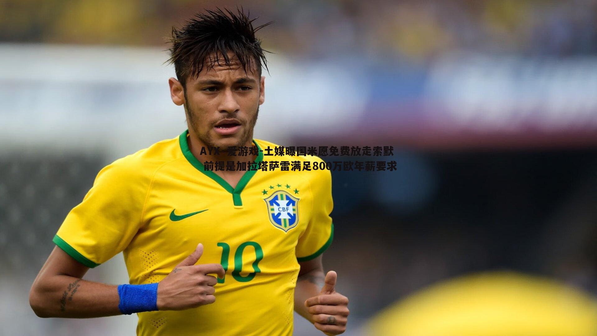 土媒曝国米愿免费放走索默 前提是加拉塔萨雷满足800万欧年薪要求