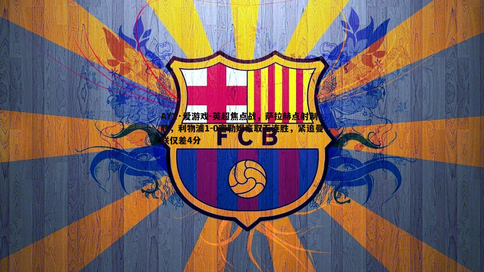 AYX·爱游戏-英超焦点战，萨拉赫点射制胜，利物浦1-0富勒姆豪取五连胜，紧追曼联仅差4分