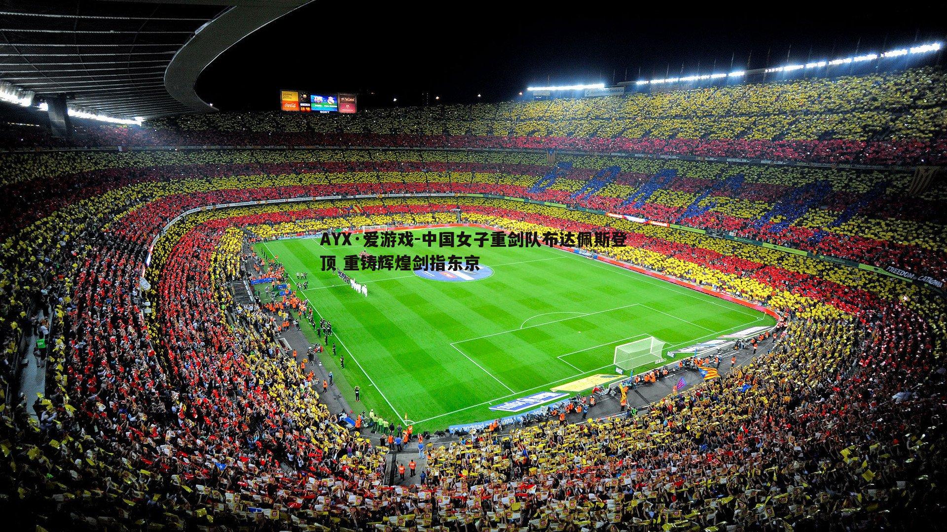 AYX·爱游戏-中国女子重剑队布达佩斯登顶 重铸辉煌剑指东京