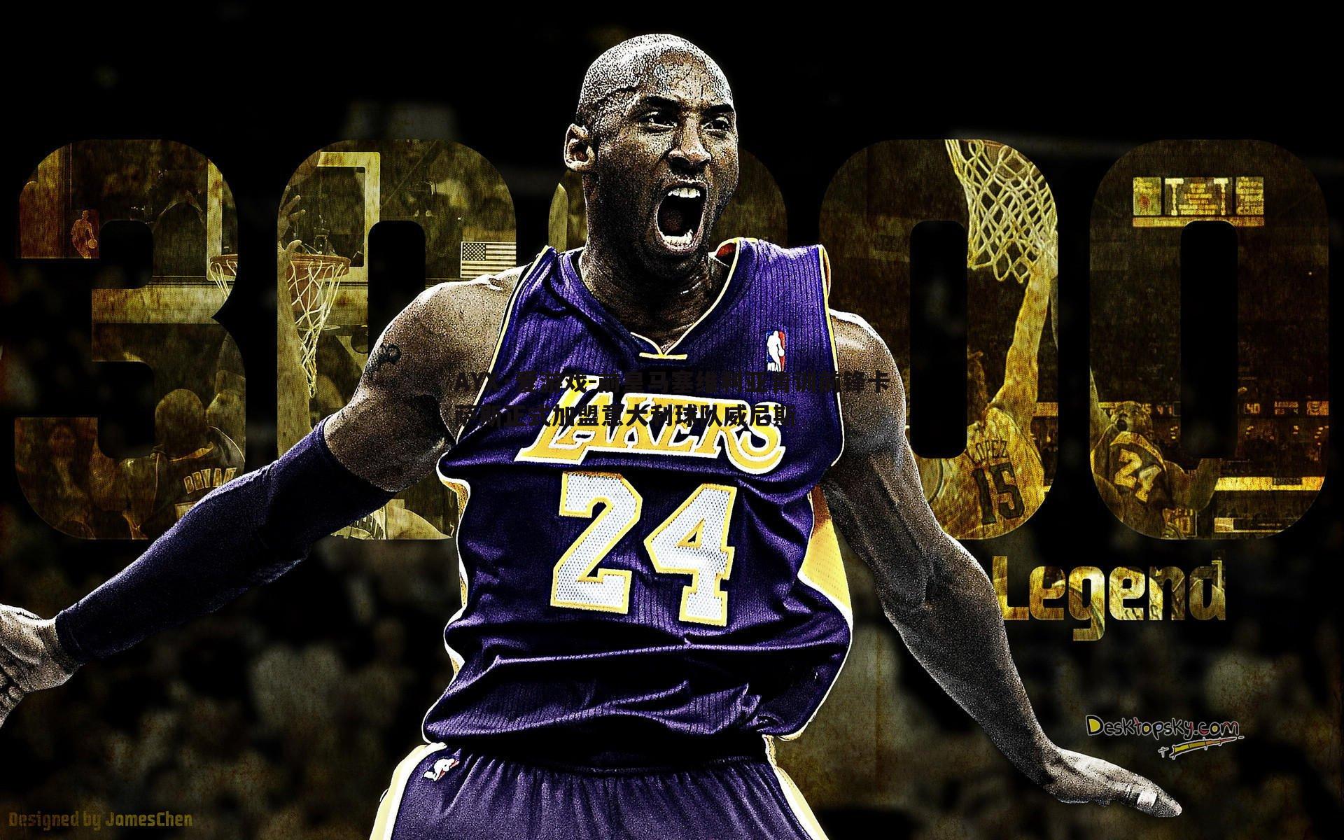 AYX·爱游戏-前皇马塞维利亚青训前锋卡萨斯正式加盟意大利球队威尼斯