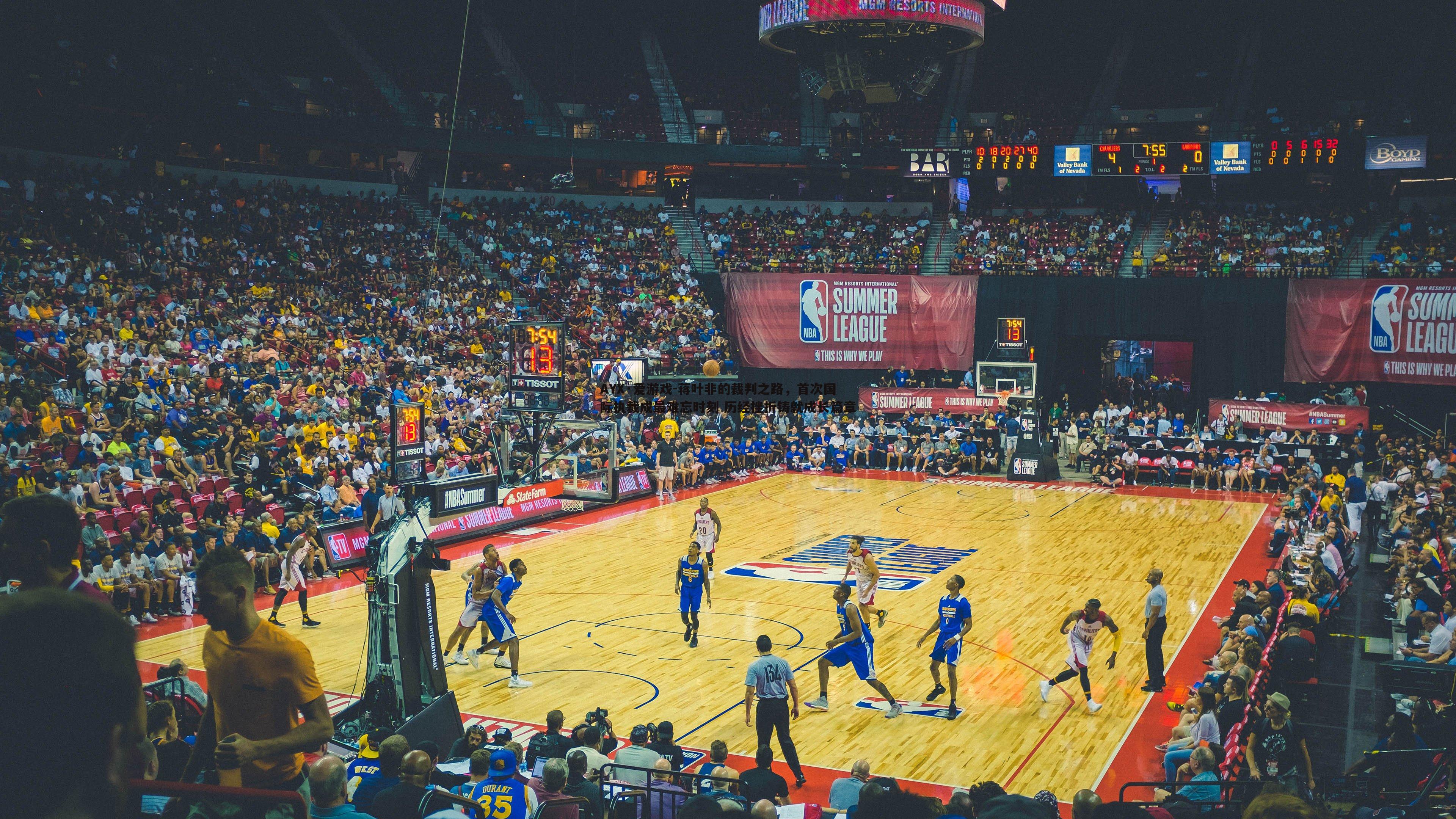 AYX·爱游戏-蒋叶非的裁判之路，首次国际执裁成最难忘时刻 历经挫折铸就成长篇章